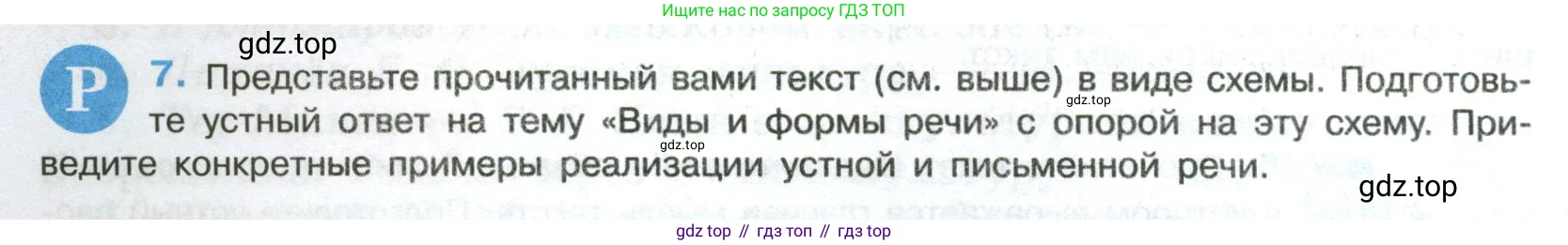Русский язык, 8 класс Учебник, авторы: Бархударов Степан Григорьевич, Крючков Сергей Ефимович, Максимов Леонард Юрьевич, Чешко Лев Антонович, Николина Наталия Анатольевна, Мишина Клара Ивановна, Текучева Ирина Викторовна, Курцева Зоя Ивановна, Комиссарова Людмила Юрьевна, издательство Просвещение, Москва, 2023, зелёного цвета, страница 10, номер 7, Условие 2023
