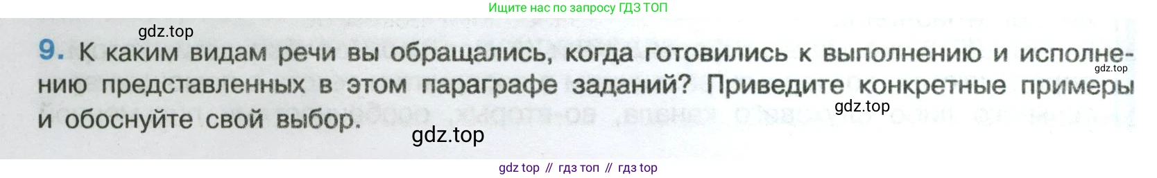 Русский язык, 8 класс Учебник, авторы: Бархударов Степан Григорьевич, Крючков Сергей Ефимович, Максимов Леонард Юрьевич, Чешко Лев Антонович, Николина Наталия Анатольевна, Мишина Клара Ивановна, Текучева Ирина Викторовна, Курцева Зоя Ивановна, Комиссарова Людмила Юрьевна, издательство Просвещение, Москва, 2023, зелёного цвета, страница 10, номер 9, Условие 2023