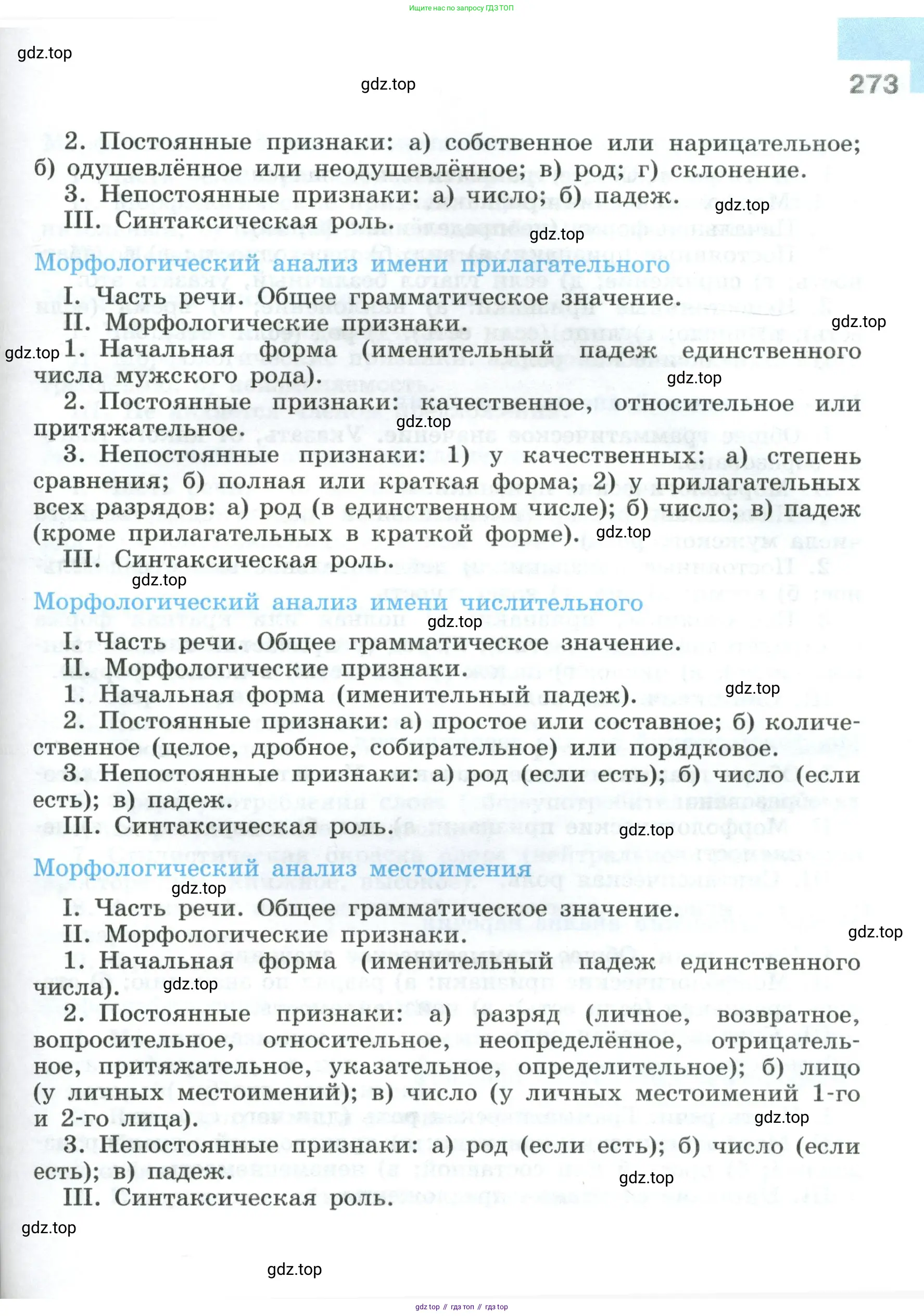 Русский язык, 8 класс Учебник, авторы: Бархударов Степан Григорьевич, Крючков Сергей Ефимович, Максимов Леонард Юрьевич, Чешко Лев Антонович, Николина Наталия Анатольевна, Мишина Клара Ивановна, Текучева Ирина Викторовна, Курцева Зоя Ивановна, Комиссарова Людмила Юрьевна, издательство Просвещение, Москва, 2023, зелёного цвета, страница 273