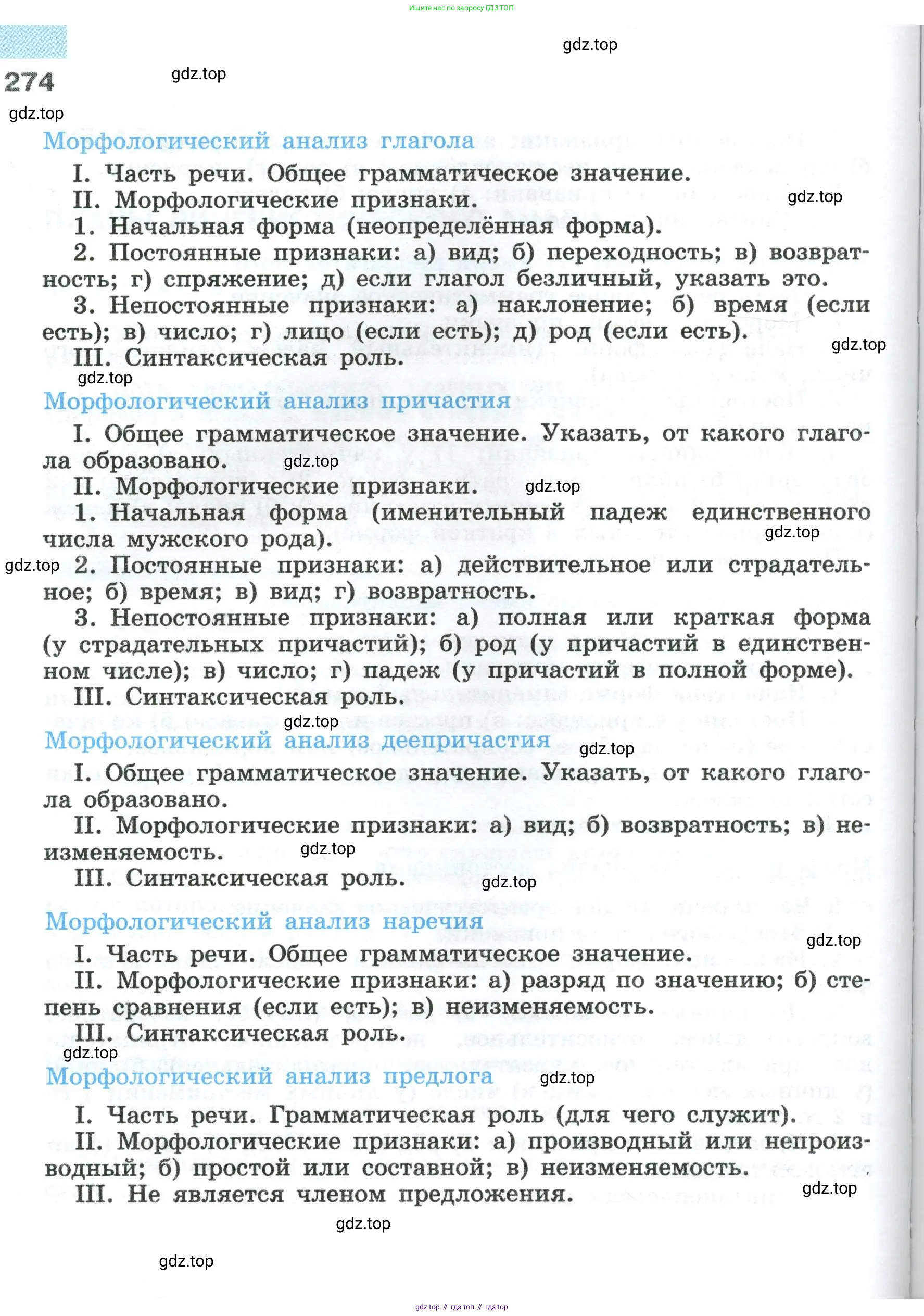 Русский язык, 8 класс Учебник, авторы: Бархударов Степан Григорьевич, Крючков Сергей Ефимович, Максимов Леонард Юрьевич, Чешко Лев Антонович, Николина Наталия Анатольевна, Мишина Клара Ивановна, Текучева Ирина Викторовна, Курцева Зоя Ивановна, Комиссарова Людмила Юрьевна, издательство Просвещение, Москва, 2023, зелёного цвета, страница 274