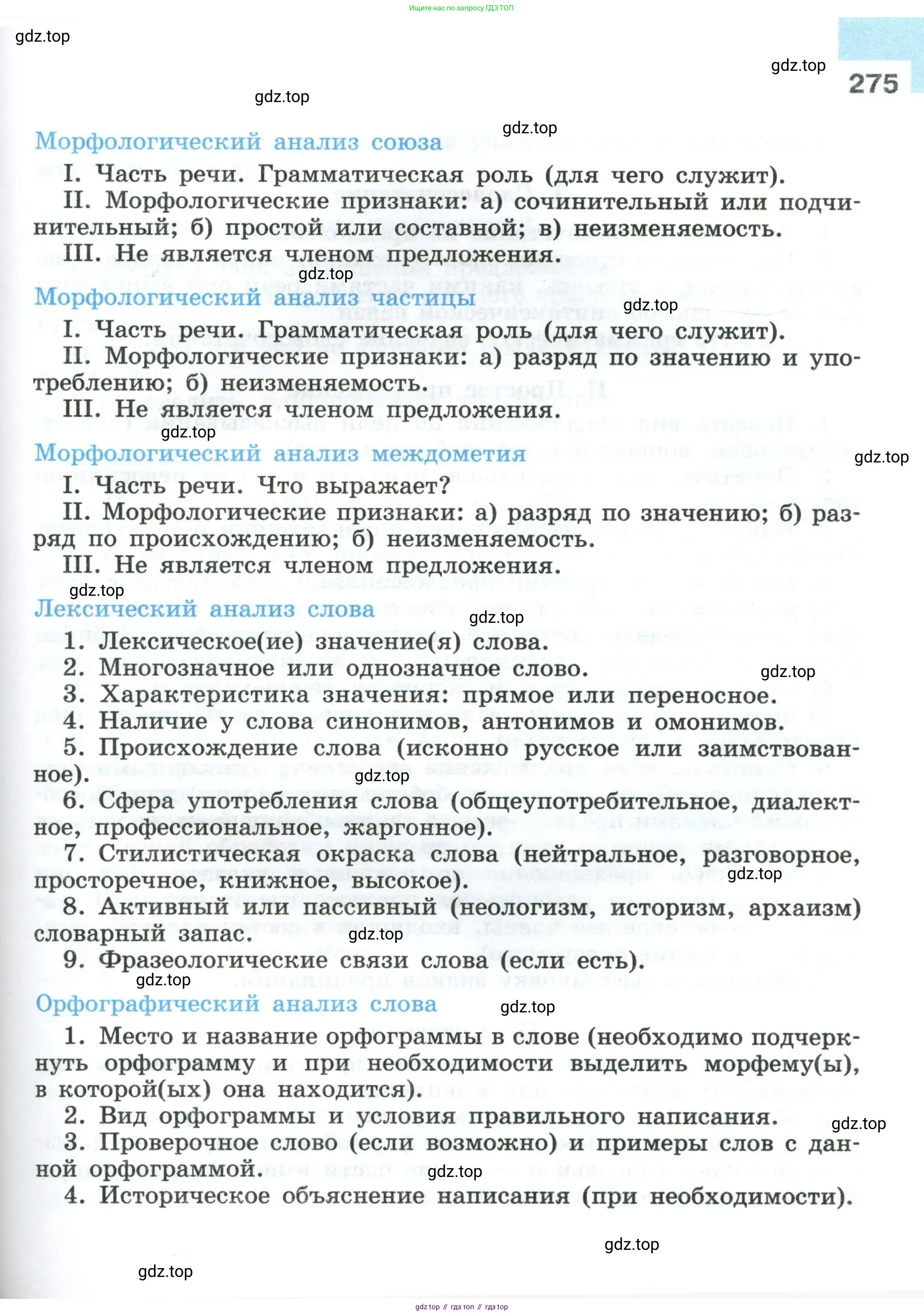 Русский язык, 8 класс Учебник, авторы: Бархударов Степан Григорьевич, Крючков Сергей Ефимович, Максимов Леонард Юрьевич, Чешко Лев Антонович, Николина Наталия Анатольевна, Мишина Клара Ивановна, Текучева Ирина Викторовна, Курцева Зоя Ивановна, Комиссарова Людмила Юрьевна, издательство Просвещение, Москва, 2023, зелёного цвета, страница 275