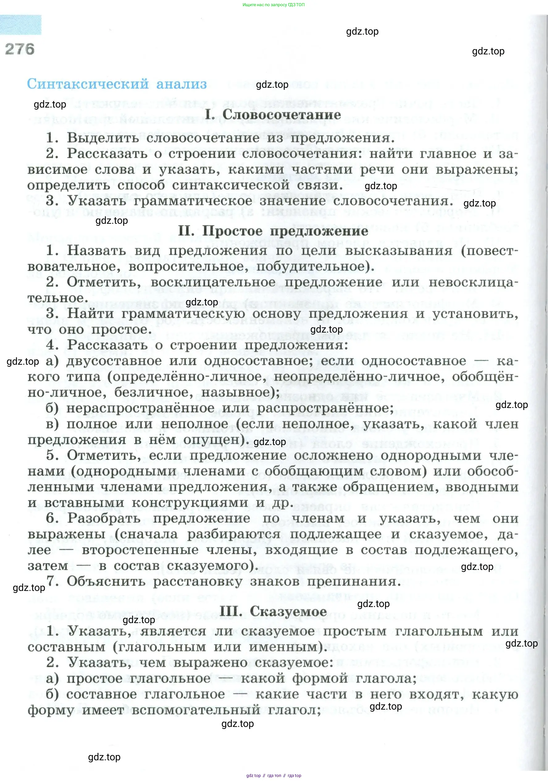 Русский язык, 8 класс Учебник, авторы: Бархударов Степан Григорьевич, Крючков Сергей Ефимович, Максимов Леонард Юрьевич, Чешко Лев Антонович, Николина Наталия Анатольевна, Мишина Клара Ивановна, Текучева Ирина Викторовна, Курцева Зоя Ивановна, Комиссарова Людмила Юрьевна, издательство Просвещение, Москва, 2023, зелёного цвета, страница 276