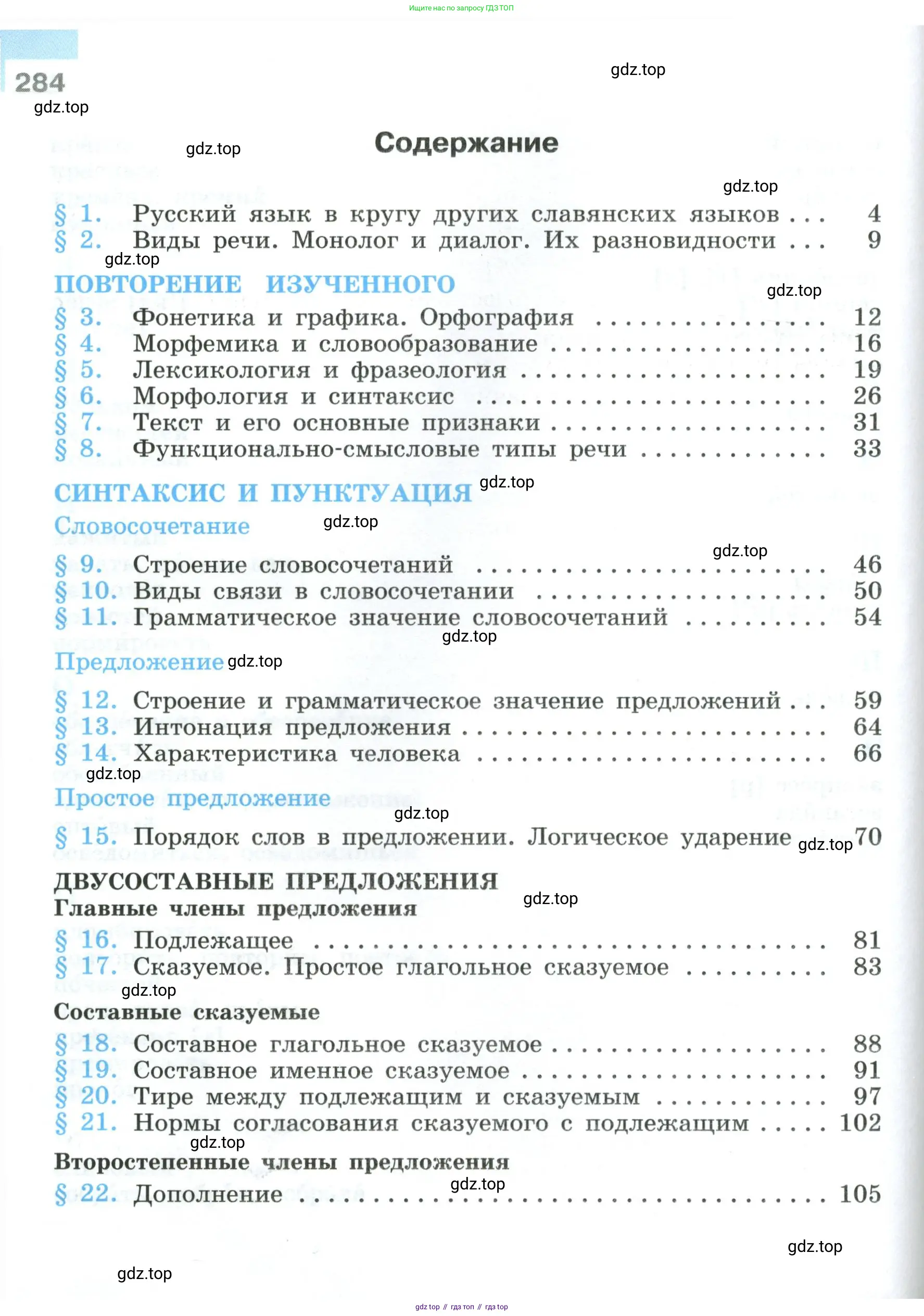 Русский язык, 8 класс Учебник, авторы: Бархударов Степан Григорьевич, Крючков Сергей Ефимович, Максимов Леонард Юрьевич, Чешко Лев Антонович, Николина Наталия Анатольевна, Мишина Клара Ивановна, Текучева Ирина Викторовна, Курцева Зоя Ивановна, Комиссарова Людмила Юрьевна, издательство Просвещение, Москва, 2023, зелёного цвета, страница 284