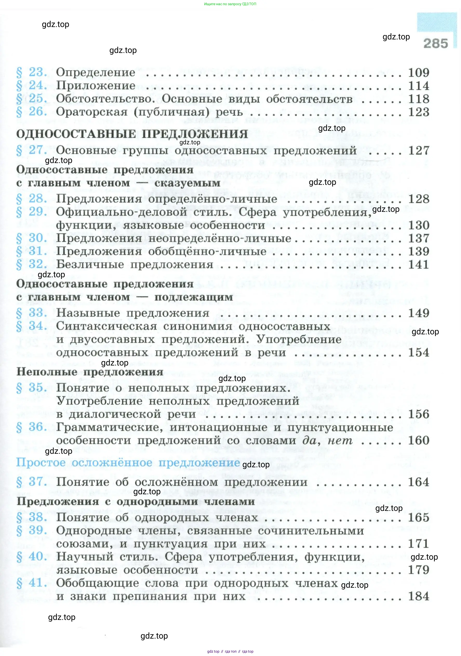 Русский язык, 8 класс Учебник, авторы: Бархударов Степан Григорьевич, Крючков Сергей Ефимович, Максимов Леонард Юрьевич, Чешко Лев Антонович, Николина Наталия Анатольевна, Мишина Клара Ивановна, Текучева Ирина Викторовна, Курцева Зоя Ивановна, Комиссарова Людмила Юрьевна, издательство Просвещение, Москва, 2023, зелёного цвета, страница 285