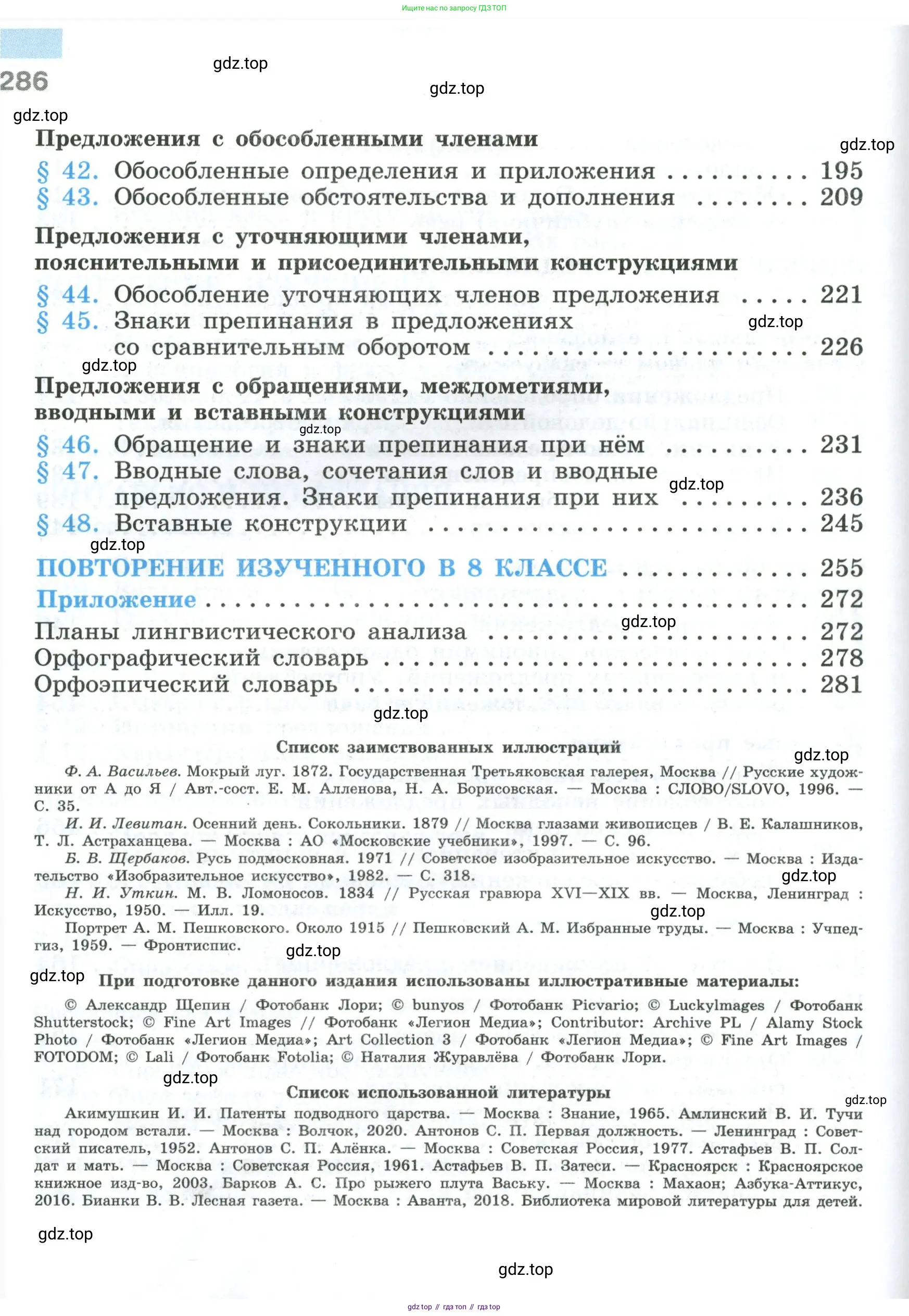 Русский язык, 8 класс Учебник, авторы: Бархударов Степан Григорьевич, Крючков Сергей Ефимович, Максимов Леонард Юрьевич, Чешко Лев Антонович, Николина Наталия Анатольевна, Мишина Клара Ивановна, Текучева Ирина Викторовна, Курцева Зоя Ивановна, Комиссарова Людмила Юрьевна, издательство Просвещение, Москва, 2023, зелёного цвета, страница 286
