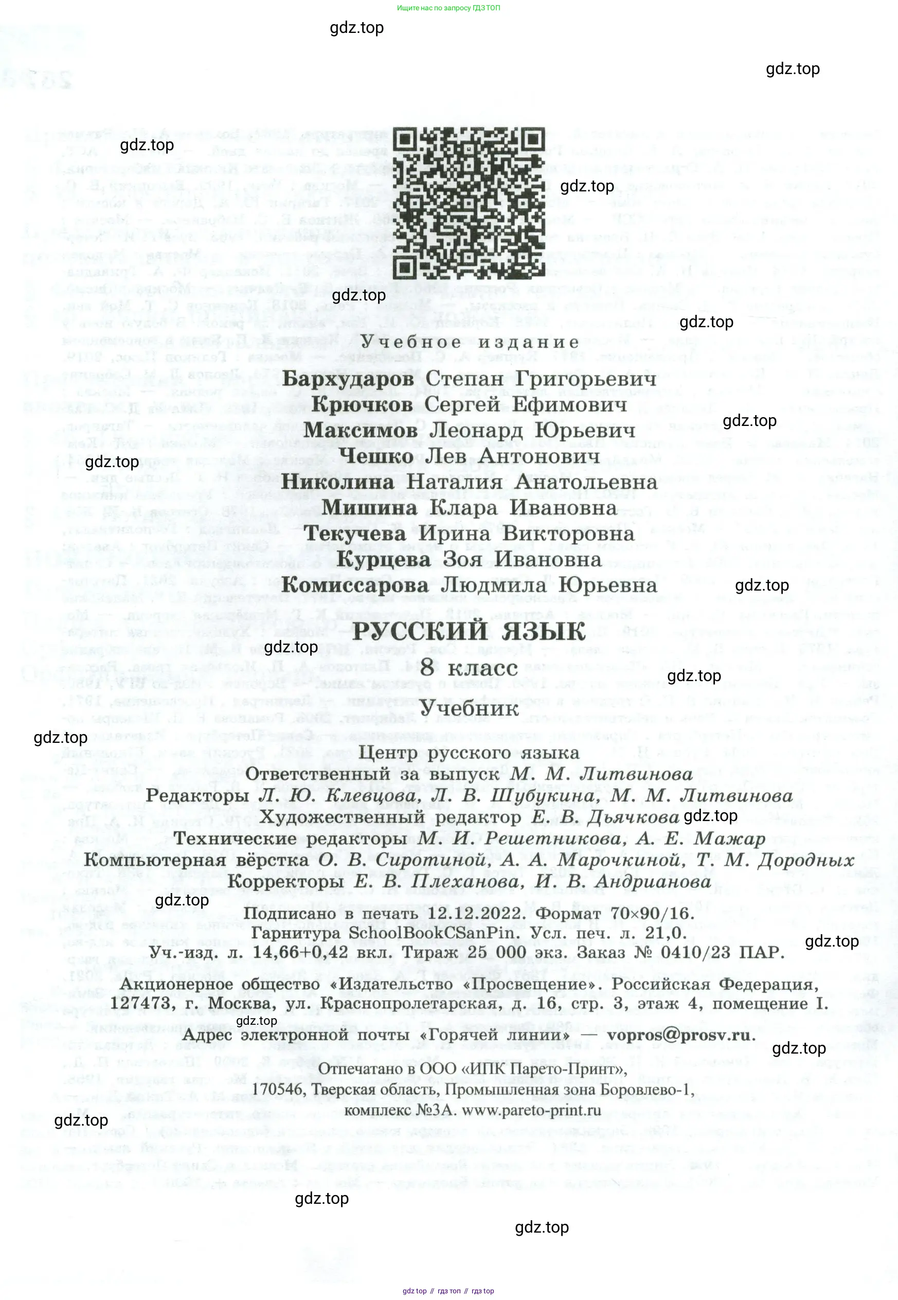 Русский язык, 8 класс Учебник, авторы: Бархударов Степан Григорьевич, Крючков Сергей Ефимович, Максимов Леонард Юрьевич, Чешко Лев Антонович, Николина Наталия Анатольевна, Мишина Клара Ивановна, Текучева Ирина Викторовна, Курцева Зоя Ивановна, Комиссарова Людмила Юрьевна, издательство Просвещение, Москва, 2023, зелёного цвета, страница 288