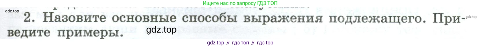 Русский язык, 8 класс Учебник, авторы: Бархударов Степан Григорьевич, Крючков Сергей Ефимович, Максимов Леонард Юрьевич, Чешко Лев Антонович, Николина Наталия Анатольевна, Мишина Клара Ивановна, Текучева Ирина Викторовна, Курцева Зоя Ивановна, Комиссарова Людмила Юрьевна, издательство Просвещение, Москва, 2023, зелёного цвета, страница 127, номер 2, Условие 2023