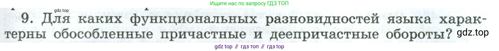 Русский язык, 8 класс Учебник, авторы: Бархударов Степан Григорьевич, Крючков Сергей Ефимович, Максимов Леонард Юрьевич, Чешко Лев Антонович, Николина Наталия Анатольевна, Мишина Клара Ивановна, Текучева Ирина Викторовна, Курцева Зоя Ивановна, Комиссарова Людмила Юрьевна, издательство Просвещение, Москва, 2023, зелёного цвета, страница 231, номер 9, Условие 2023