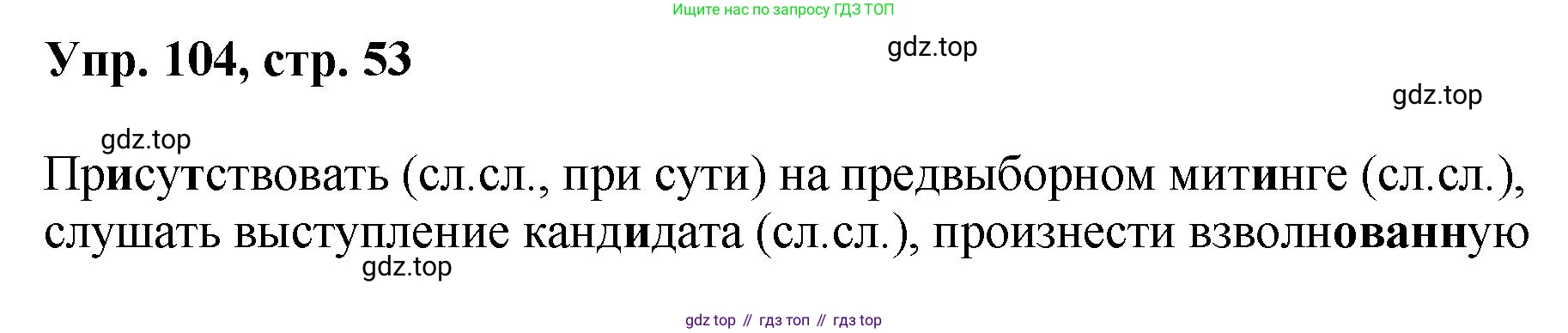 Русский язык, 8 класс Учебник, авторы: Бархударов Степан Григорьевич, Крючков Сергей Ефимович, Максимов Леонард Юрьевич, Чешко Лев Антонович, Николина Наталия Анатольевна, Мишина Клара Ивановна, Текучева Ирина Викторовна, Курцева Зоя Ивановна, Комиссарова Людмила Юрьевна, издательство Просвещение, Москва, 2023, зелёного цвета, страница 53, номер 104, Решение 1 (2023-2027)