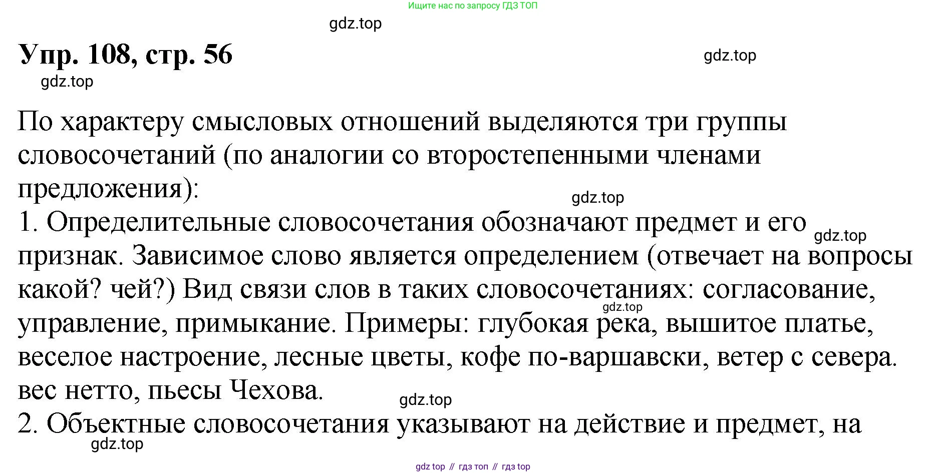 Русский язык, 8 класс Учебник, авторы: Бархударов Степан Григорьевич, Крючков Сергей Ефимович, Максимов Леонард Юрьевич, Чешко Лев Антонович, Николина Наталия Анатольевна, Мишина Клара Ивановна, Текучева Ирина Викторовна, Курцева Зоя Ивановна, Комиссарова Людмила Юрьевна, издательство Просвещение, Москва, 2023, зелёного цвета, страница 56, номер 108, Решение 1 (2023-2027)