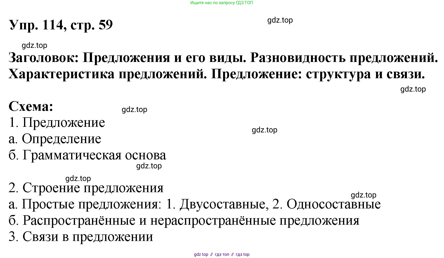 Русский язык, 8 класс Учебник, авторы: Бархударов Степан Григорьевич, Крючков Сергей Ефимович, Максимов Леонард Юрьевич, Чешко Лев Антонович, Николина Наталия Анатольевна, Мишина Клара Ивановна, Текучева Ирина Викторовна, Курцева Зоя Ивановна, Комиссарова Людмила Юрьевна, издательство Просвещение, Москва, 2023, зелёного цвета, страница 59, номер 114, Решение 1 (2023-2027)
