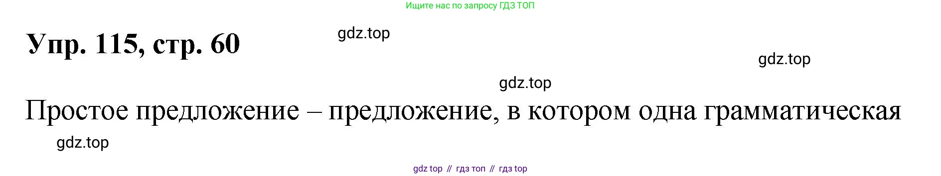 Русский язык, 8 класс Учебник, авторы: Бархударов Степан Григорьевич, Крючков Сергей Ефимович, Максимов Леонард Юрьевич, Чешко Лев Антонович, Николина Наталия Анатольевна, Мишина Клара Ивановна, Текучева Ирина Викторовна, Курцева Зоя Ивановна, Комиссарова Людмила Юрьевна, издательство Просвещение, Москва, 2023, зелёного цвета, страница 60, номер 115, Решение 1 (2023-2027)