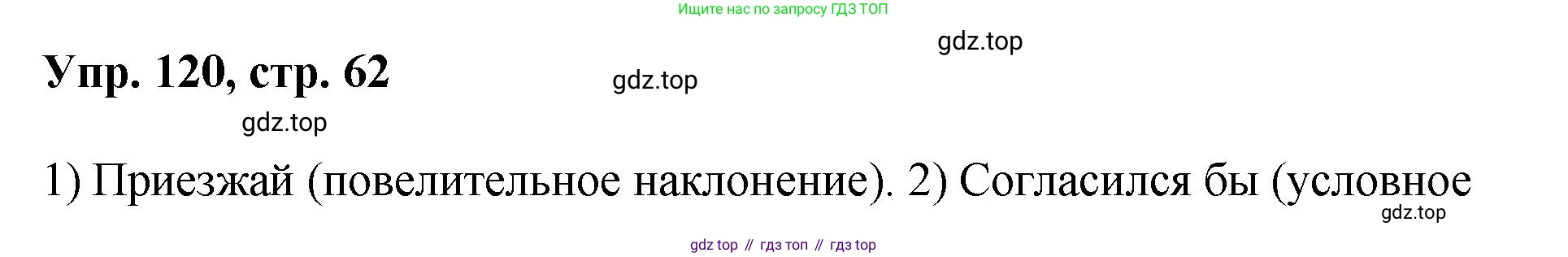 Русский язык, 8 класс Учебник, авторы: Бархударов Степан Григорьевич, Крючков Сергей Ефимович, Максимов Леонард Юрьевич, Чешко Лев Антонович, Николина Наталия Анатольевна, Мишина Клара Ивановна, Текучева Ирина Викторовна, Курцева Зоя Ивановна, Комиссарова Людмила Юрьевна, издательство Просвещение, Москва, 2023, зелёного цвета, страница 62, номер 120, Решение 1 (2023-2027)