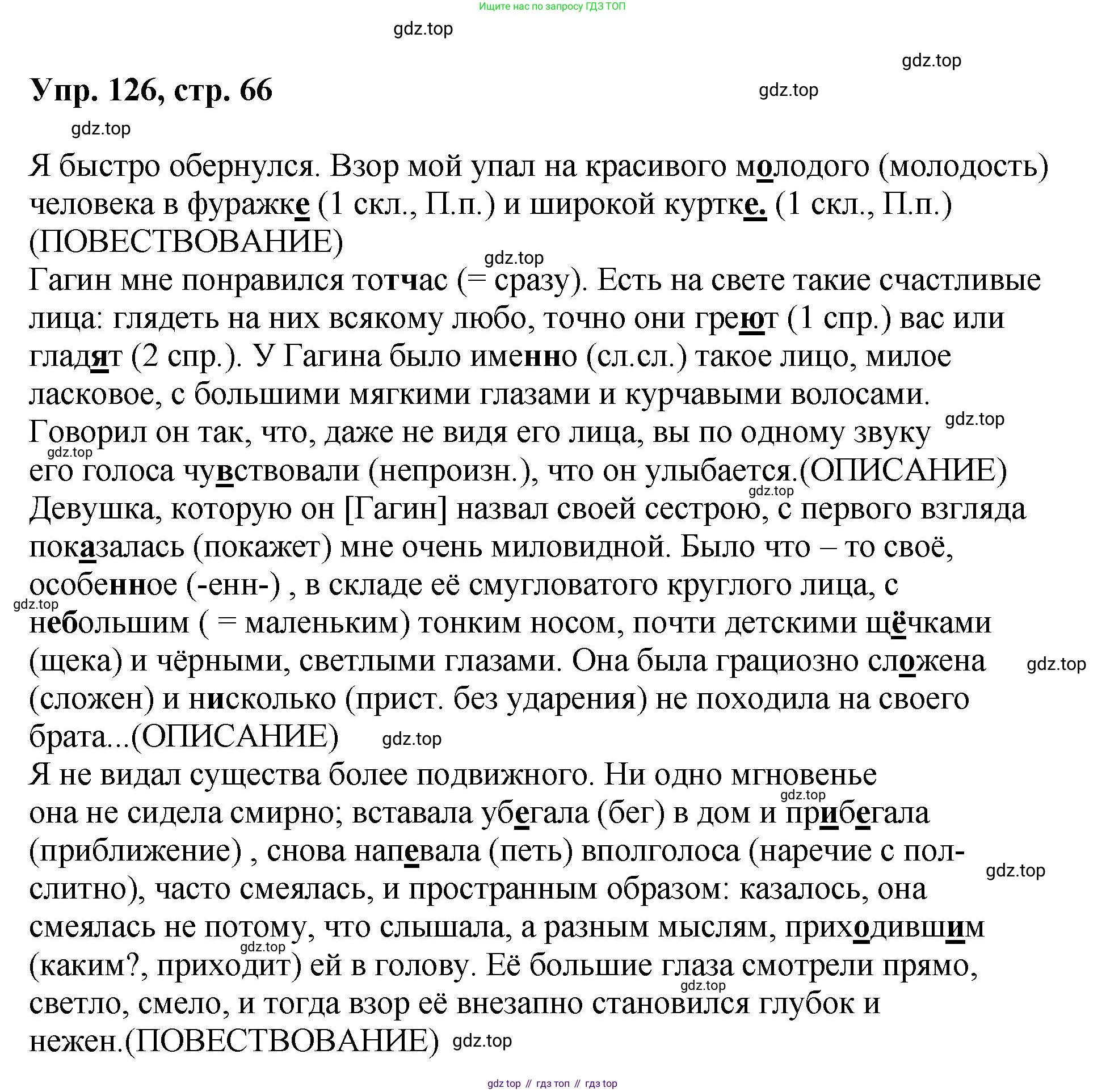 Русский язык, 8 класс Учебник, авторы: Бархударов Степан Григорьевич, Крючков Сергей Ефимович, Максимов Леонард Юрьевич, Чешко Лев Антонович, Николина Наталия Анатольевна, Мишина Клара Ивановна, Текучева Ирина Викторовна, Курцева Зоя Ивановна, Комиссарова Людмила Юрьевна, издательство Просвещение, Москва, 2023, зелёного цвета, страница 66, номер 126, Решение 1 (2023-2027)