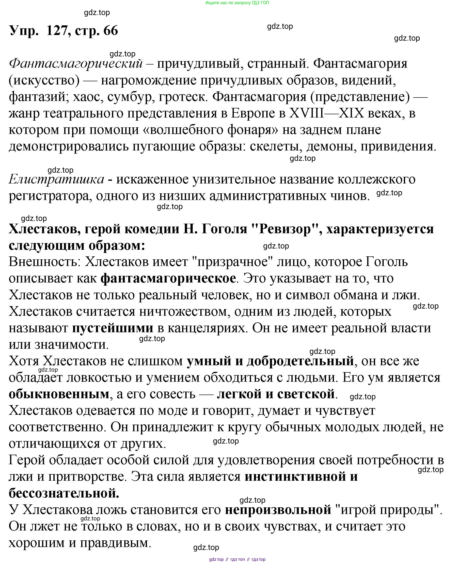 Русский язык, 8 класс Учебник, авторы: Бархударов Степан Григорьевич, Крючков Сергей Ефимович, Максимов Леонард Юрьевич, Чешко Лев Антонович, Николина Наталия Анатольевна, Мишина Клара Ивановна, Текучева Ирина Викторовна, Курцева Зоя Ивановна, Комиссарова Людмила Юрьевна, издательство Просвещение, Москва, 2023, зелёного цвета, страница 66, номер 127, Решение 1 (2023-2027)