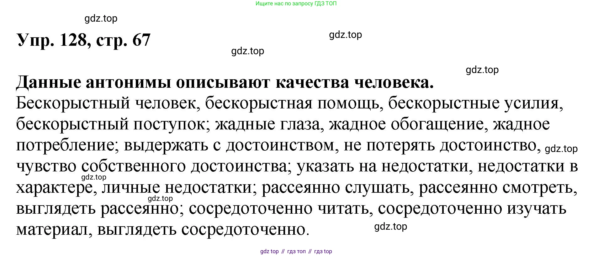Русский язык, 8 класс Учебник, авторы: Бархударов Степан Григорьевич, Крючков Сергей Ефимович, Максимов Леонард Юрьевич, Чешко Лев Антонович, Николина Наталия Анатольевна, Мишина Клара Ивановна, Текучева Ирина Викторовна, Курцева Зоя Ивановна, Комиссарова Людмила Юрьевна, издательство Просвещение, Москва, 2023, зелёного цвета, страница 67, номер 128, Решение 1 (2023-2027)