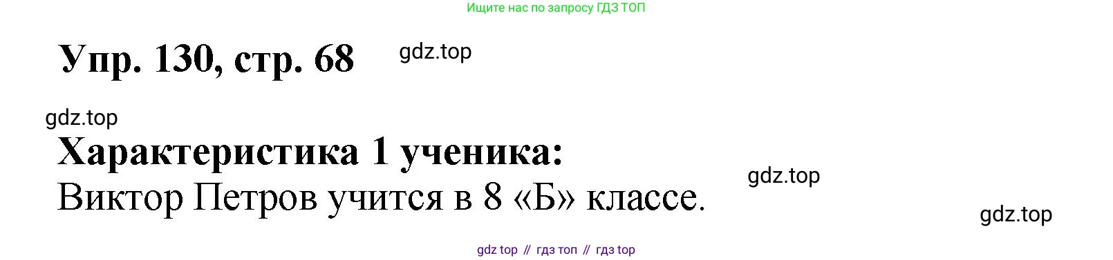 Русский язык, 8 класс Учебник, авторы: Бархударов Степан Григорьевич, Крючков Сергей Ефимович, Максимов Леонард Юрьевич, Чешко Лев Антонович, Николина Наталия Анатольевна, Мишина Клара Ивановна, Текучева Ирина Викторовна, Курцева Зоя Ивановна, Комиссарова Людмила Юрьевна, издательство Просвещение, Москва, 2023, зелёного цвета, страница 68, номер 130, Решение 1 (2023-2027)