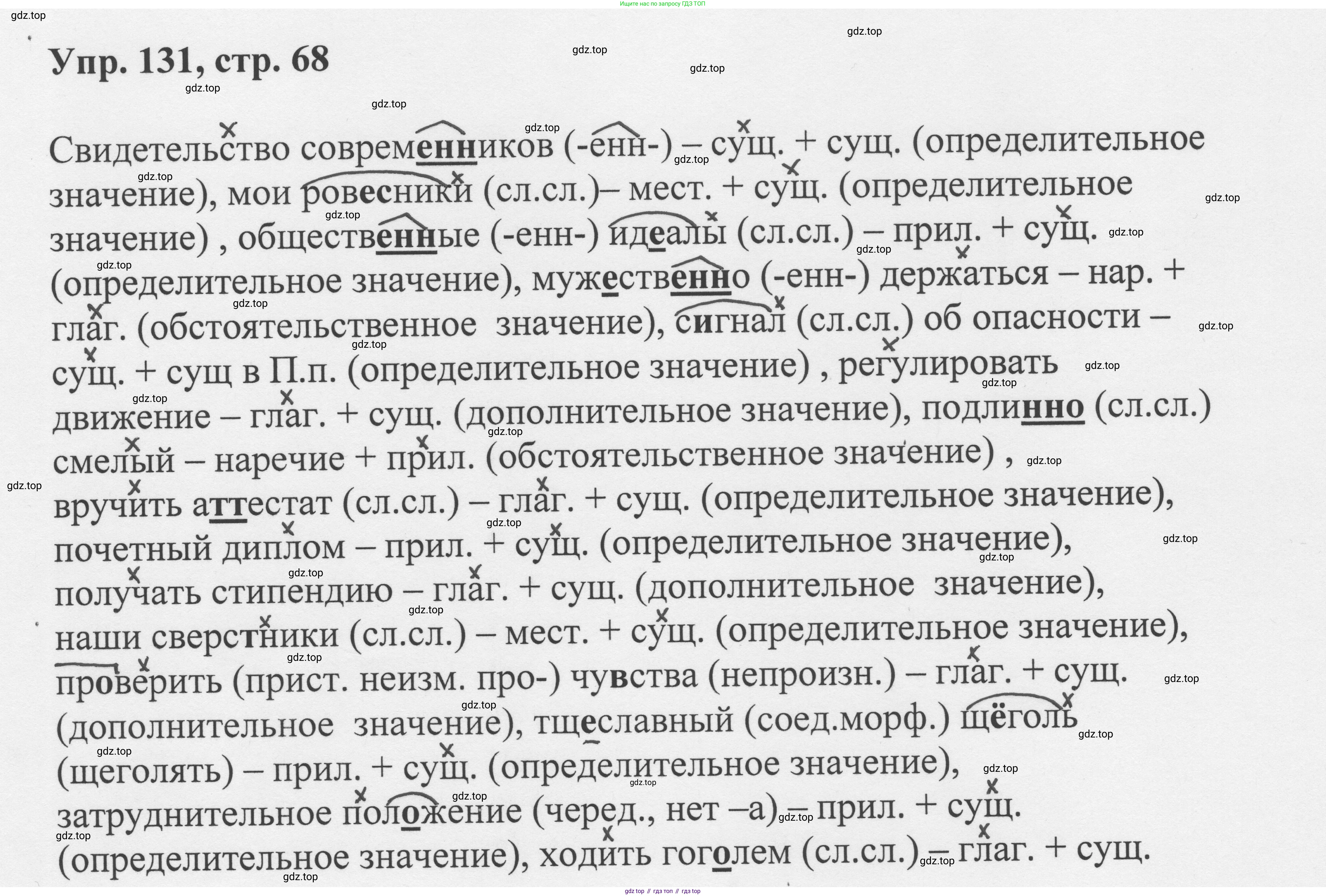 Русский язык, 8 класс Учебник, авторы: Бархударов Степан Григорьевич, Крючков Сергей Ефимович, Максимов Леонард Юрьевич, Чешко Лев Антонович, Николина Наталия Анатольевна, Мишина Клара Ивановна, Текучева Ирина Викторовна, Курцева Зоя Ивановна, Комиссарова Людмила Юрьевна, издательство Просвещение, Москва, 2023, зелёного цвета, страница 68, номер 131, Решение 1 (2023-2027)