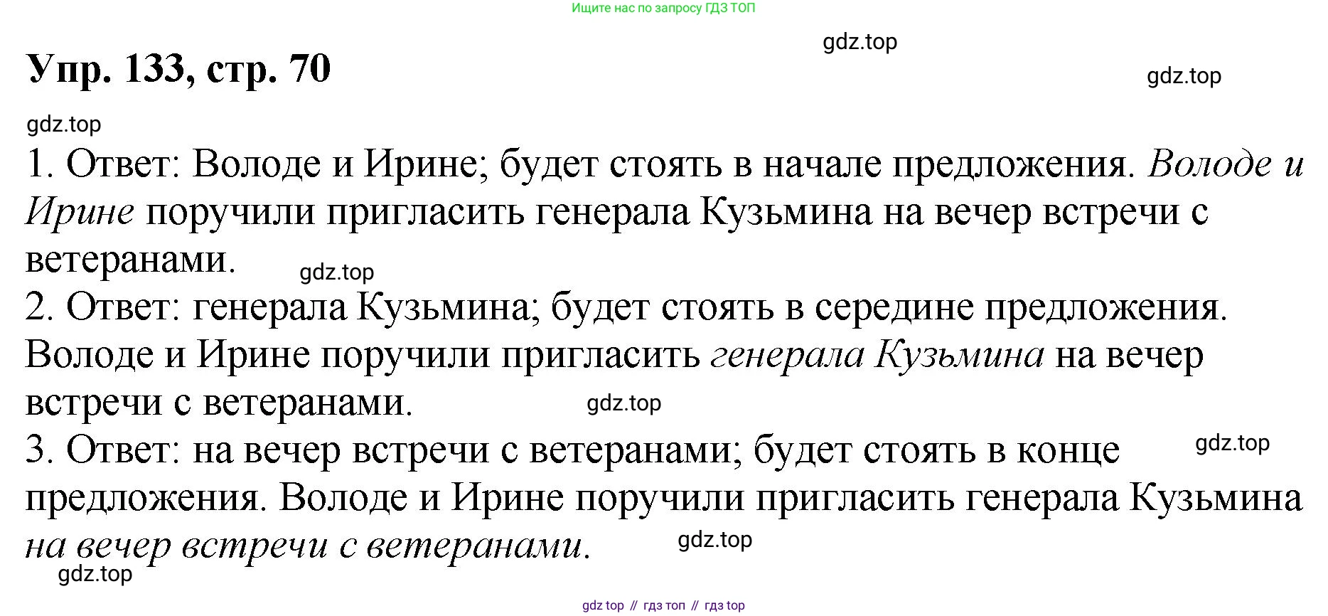 Русский язык, 8 класс Учебник, авторы: Бархударов Степан Григорьевич, Крючков Сергей Ефимович, Максимов Леонард Юрьевич, Чешко Лев Антонович, Николина Наталия Анатольевна, Мишина Клара Ивановна, Текучева Ирина Викторовна, Курцева Зоя Ивановна, Комиссарова Людмила Юрьевна, издательство Просвещение, Москва, 2023, зелёного цвета, страница 70, номер 133, Решение 1 (2023-2027)