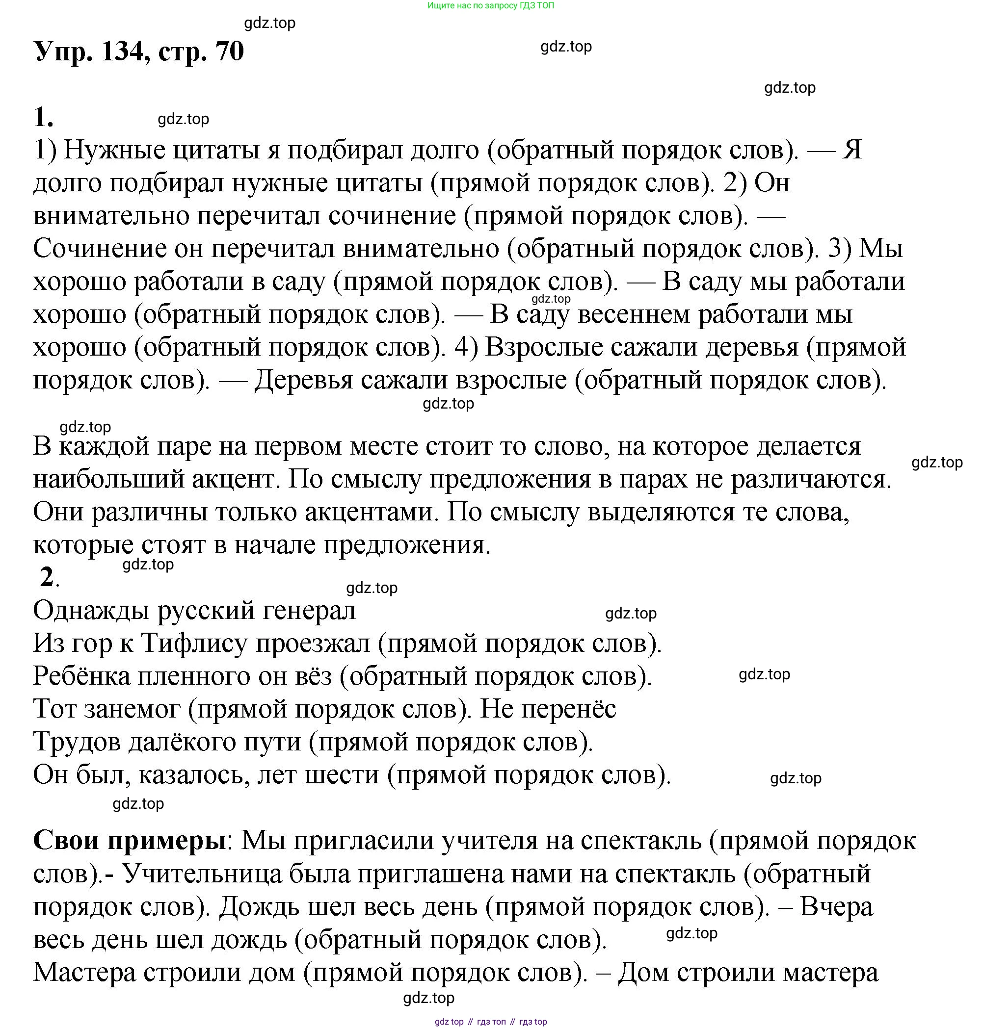 Русский язык, 8 класс Учебник, авторы: Бархударов Степан Григорьевич, Крючков Сергей Ефимович, Максимов Леонард Юрьевич, Чешко Лев Антонович, Николина Наталия Анатольевна, Мишина Клара Ивановна, Текучева Ирина Викторовна, Курцева Зоя Ивановна, Комиссарова Людмила Юрьевна, издательство Просвещение, Москва, 2023, зелёного цвета, страница 70, номер 134, Решение 1 (2023-2027)