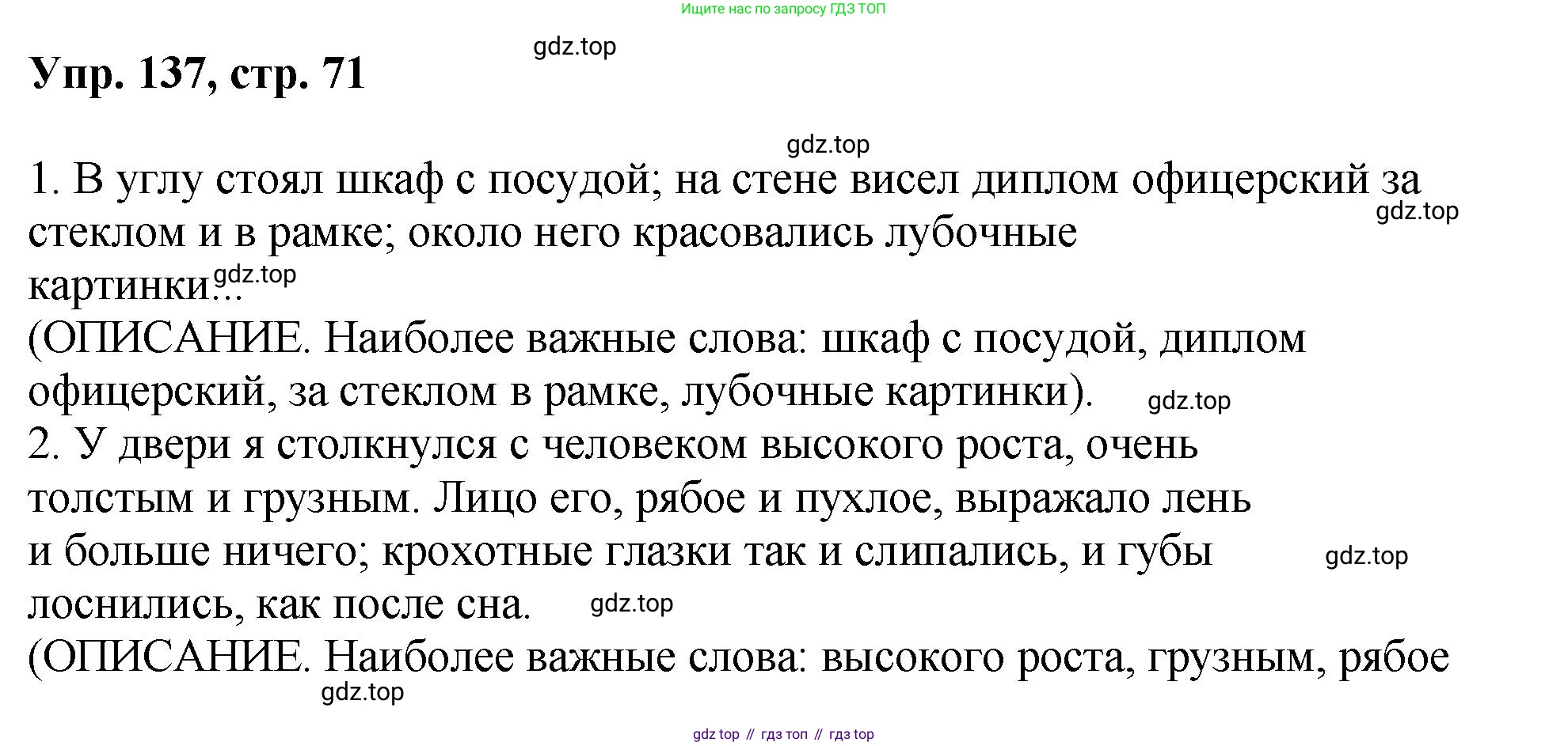 Русский язык, 8 класс Учебник, авторы: Бархударов Степан Григорьевич, Крючков Сергей Ефимович, Максимов Леонард Юрьевич, Чешко Лев Антонович, Николина Наталия Анатольевна, Мишина Клара Ивановна, Текучева Ирина Викторовна, Курцева Зоя Ивановна, Комиссарова Людмила Юрьевна, издательство Просвещение, Москва, 2023, зелёного цвета, страница 71, номер 137, Решение 1 (2023-2027)