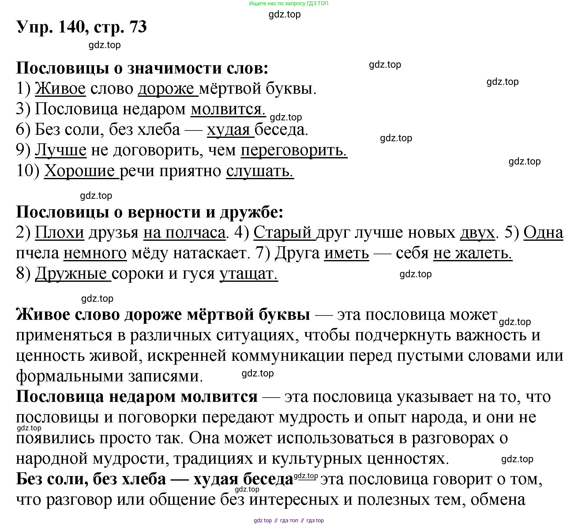 Русский язык, 8 класс Учебник, авторы: Бархударов Степан Григорьевич, Крючков Сергей Ефимович, Максимов Леонард Юрьевич, Чешко Лев Антонович, Николина Наталия Анатольевна, Мишина Клара Ивановна, Текучева Ирина Викторовна, Курцева Зоя Ивановна, Комиссарова Людмила Юрьевна, издательство Просвещение, Москва, 2023, зелёного цвета, страница 73, номер 140, Решение 1 (2023-2027)
