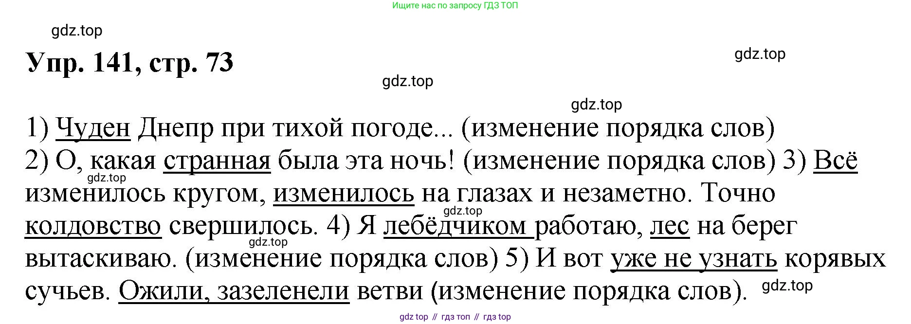 Русский язык, 8 класс Учебник, авторы: Бархударов Степан Григорьевич, Крючков Сергей Ефимович, Максимов Леонард Юрьевич, Чешко Лев Антонович, Николина Наталия Анатольевна, Мишина Клара Ивановна, Текучева Ирина Викторовна, Курцева Зоя Ивановна, Комиссарова Людмила Юрьевна, издательство Просвещение, Москва, 2023, зелёного цвета, страница 73, номер 141, Решение 1 (2023-2027)