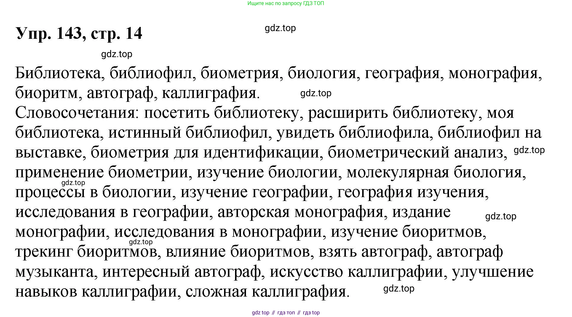 Русский язык, 8 класс Учебник, авторы: Бархударов Степан Григорьевич, Крючков Сергей Ефимович, Максимов Леонард Юрьевич, Чешко Лев Антонович, Николина Наталия Анатольевна, Мишина Клара Ивановна, Текучева Ирина Викторовна, Курцева Зоя Ивановна, Комиссарова Людмила Юрьевна, издательство Просвещение, Москва, 2023, зелёного цвета, страница 74, номер 143, Решение 1 (2023-2027)