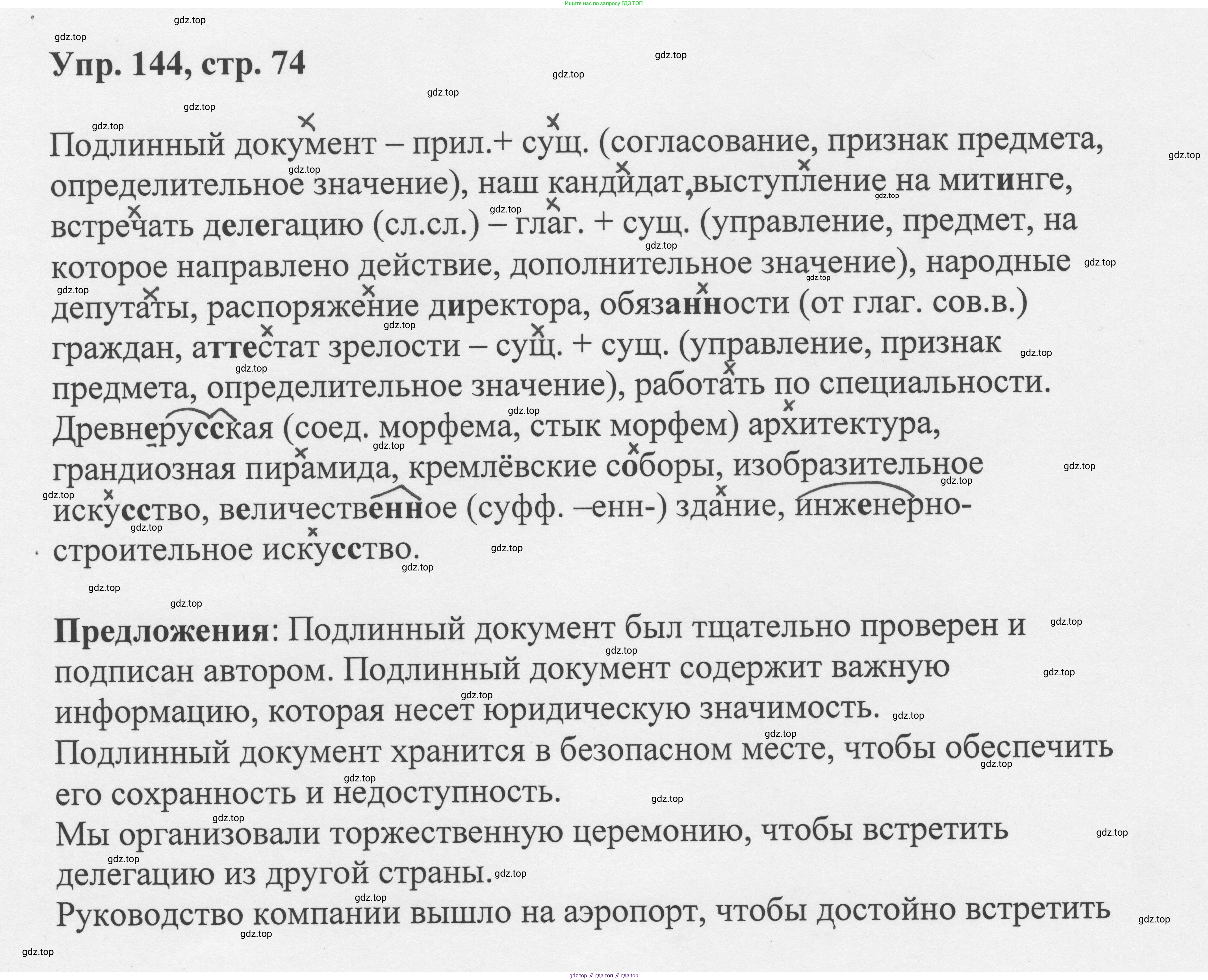 Русский язык, 8 класс Учебник, авторы: Бархударов Степан Григорьевич, Крючков Сергей Ефимович, Максимов Леонард Юрьевич, Чешко Лев Антонович, Николина Наталия Анатольевна, Мишина Клара Ивановна, Текучева Ирина Викторовна, Курцева Зоя Ивановна, Комиссарова Людмила Юрьевна, издательство Просвещение, Москва, 2023, зелёного цвета, страница 74, номер 144, Решение 1 (2023-2027)
