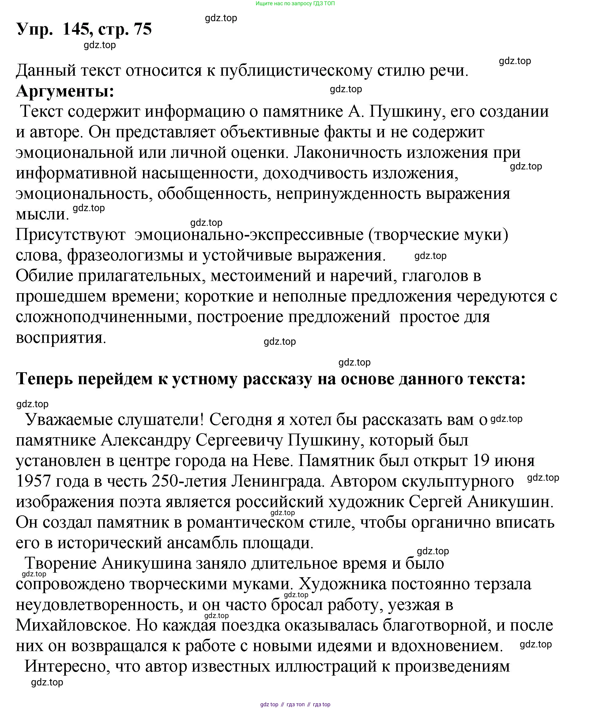 Русский язык, 8 класс Учебник, авторы: Бархударов Степан Григорьевич, Крючков Сергей Ефимович, Максимов Леонард Юрьевич, Чешко Лев Антонович, Николина Наталия Анатольевна, Мишина Клара Ивановна, Текучева Ирина Викторовна, Курцева Зоя Ивановна, Комиссарова Людмила Юрьевна, издательство Просвещение, Москва, 2023, зелёного цвета, страница 75, номер 145, Решение 1 (2023-2027)