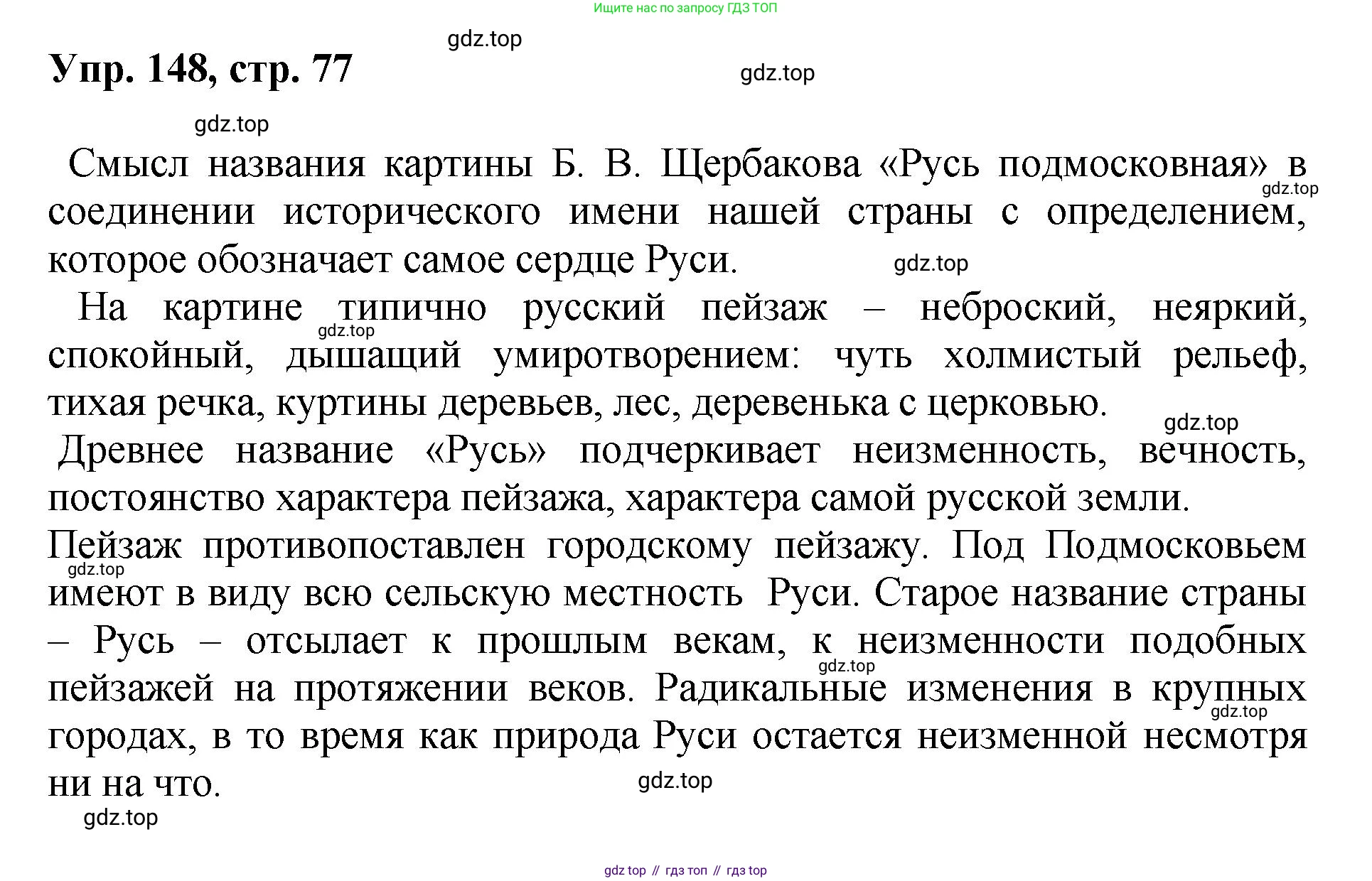 Русский язык, 8 класс Учебник, авторы: Бархударов Степан Григорьевич, Крючков Сергей Ефимович, Максимов Леонард Юрьевич, Чешко Лев Антонович, Николина Наталия Анатольевна, Мишина Клара Ивановна, Текучева Ирина Викторовна, Курцева Зоя Ивановна, Комиссарова Людмила Юрьевна, издательство Просвещение, Москва, 2023, зелёного цвета, страница 77, номер 148, Решение 1 (2023-2027)