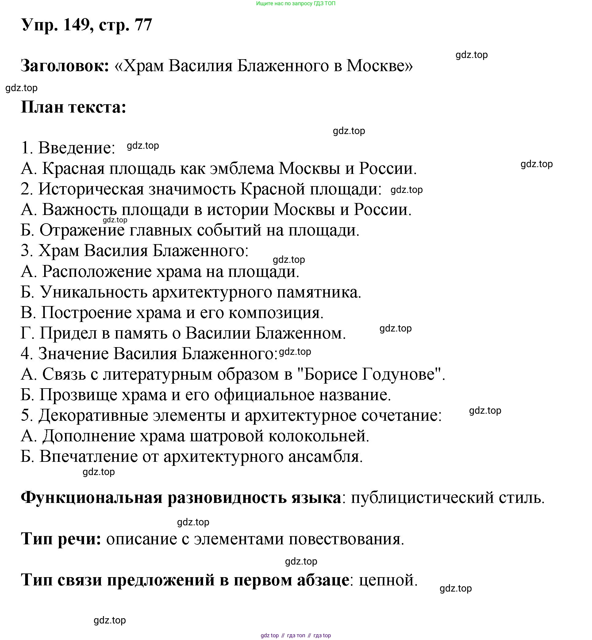 Русский язык, 8 класс Учебник, авторы: Бархударов Степан Григорьевич, Крючков Сергей Ефимович, Максимов Леонард Юрьевич, Чешко Лев Антонович, Николина Наталия Анатольевна, Мишина Клара Ивановна, Текучева Ирина Викторовна, Курцева Зоя Ивановна, Комиссарова Людмила Юрьевна, издательство Просвещение, Москва, 2023, зелёного цвета, страница 77, номер 149, Решение 1 (2023-2027)
