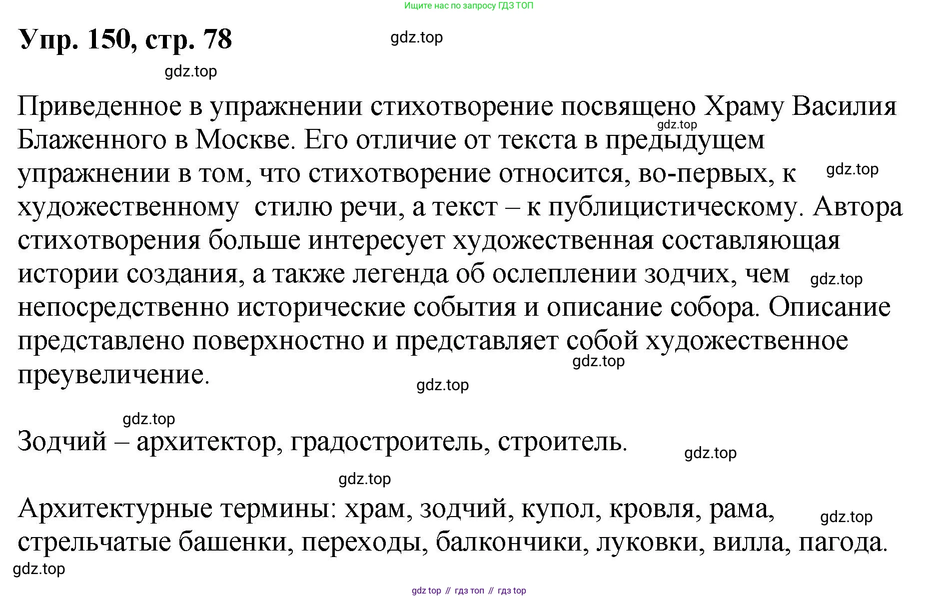 Русский язык, 8 класс Учебник, авторы: Бархударов Степан Григорьевич, Крючков Сергей Ефимович, Максимов Леонард Юрьевич, Чешко Лев Антонович, Николина Наталия Анатольевна, Мишина Клара Ивановна, Текучева Ирина Викторовна, Курцева Зоя Ивановна, Комиссарова Людмила Юрьевна, издательство Просвещение, Москва, 2023, зелёного цвета, страница 78, номер 150, Решение 1 (2023-2027)