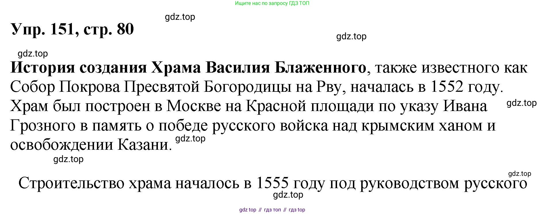 Русский язык, 8 класс Учебник, авторы: Бархударов Степан Григорьевич, Крючков Сергей Ефимович, Максимов Леонард Юрьевич, Чешко Лев Антонович, Николина Наталия Анатольевна, Мишина Клара Ивановна, Текучева Ирина Викторовна, Курцева Зоя Ивановна, Комиссарова Людмила Юрьевна, издательство Просвещение, Москва, 2023, зелёного цвета, страница 80, номер 151, Решение 1 (2023-2027)