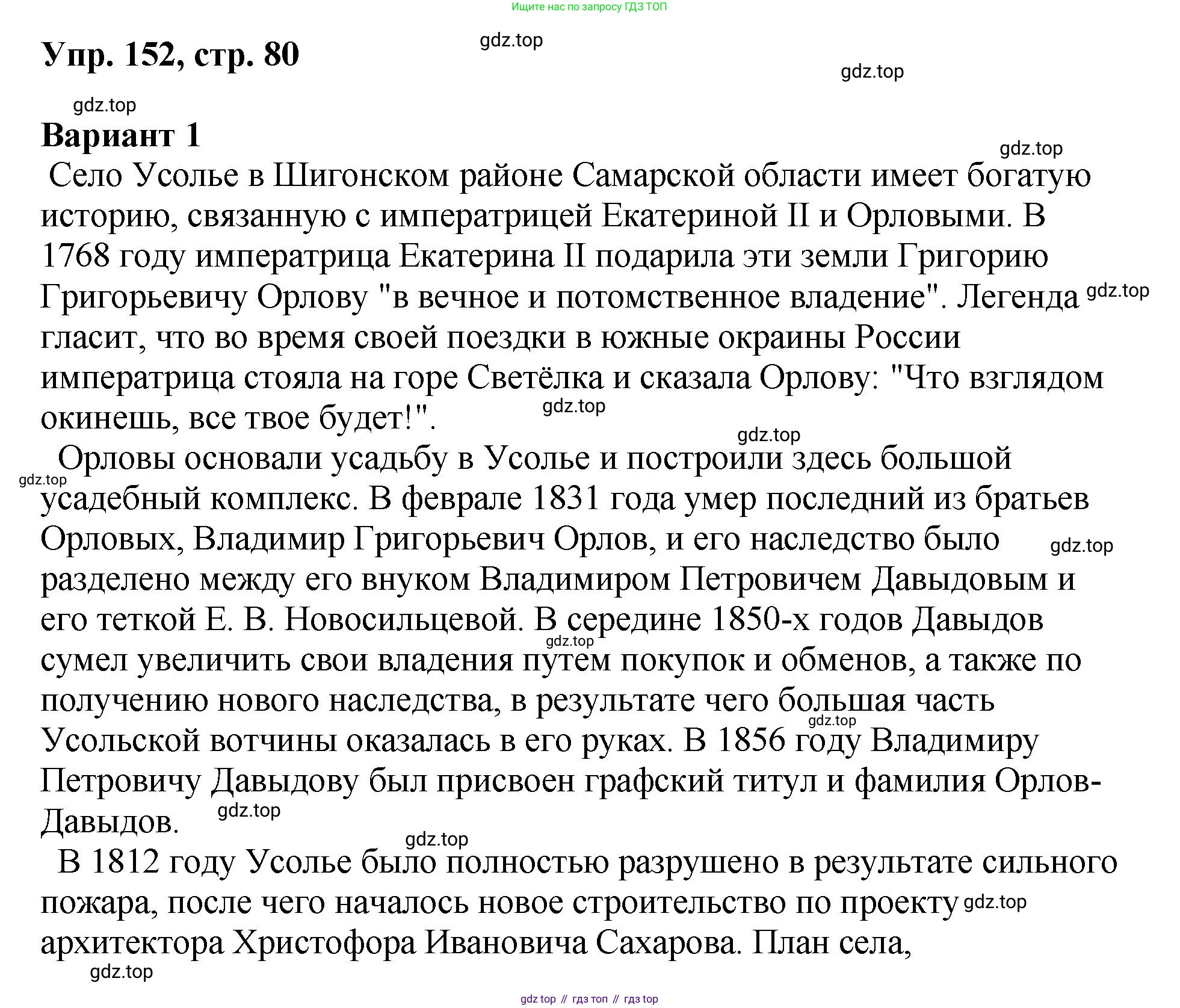 Русский язык, 8 класс Учебник, авторы: Бархударов Степан Григорьевич, Крючков Сергей Ефимович, Максимов Леонард Юрьевич, Чешко Лев Антонович, Николина Наталия Анатольевна, Мишина Клара Ивановна, Текучева Ирина Викторовна, Курцева Зоя Ивановна, Комиссарова Людмила Юрьевна, издательство Просвещение, Москва, 2023, зелёного цвета, страница 80, номер 152, Решение 1 (2023-2027)