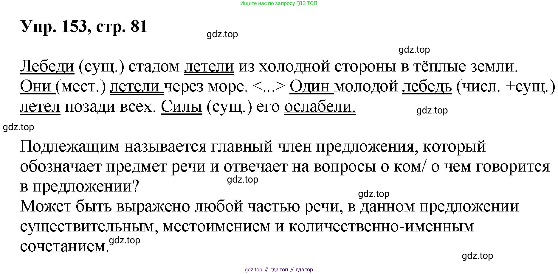 Русский язык, 8 класс Учебник, авторы: Бархударов Степан Григорьевич, Крючков Сергей Ефимович, Максимов Леонард Юрьевич, Чешко Лев Антонович, Николина Наталия Анатольевна, Мишина Клара Ивановна, Текучева Ирина Викторовна, Курцева Зоя Ивановна, Комиссарова Людмила Юрьевна, издательство Просвещение, Москва, 2023, зелёного цвета, страница 81, номер 153, Решение 1 (2023-2027)