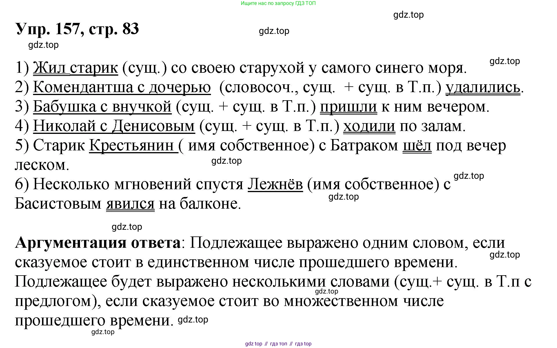 Русский язык, 8 класс Учебник, авторы: Бархударов Степан Григорьевич, Крючков Сергей Ефимович, Максимов Леонард Юрьевич, Чешко Лев Антонович, Николина Наталия Анатольевна, Мишина Клара Ивановна, Текучева Ирина Викторовна, Курцева Зоя Ивановна, Комиссарова Людмила Юрьевна, издательство Просвещение, Москва, 2023, зелёного цвета, страница 83, номер 157, Решение 1 (2023-2027)