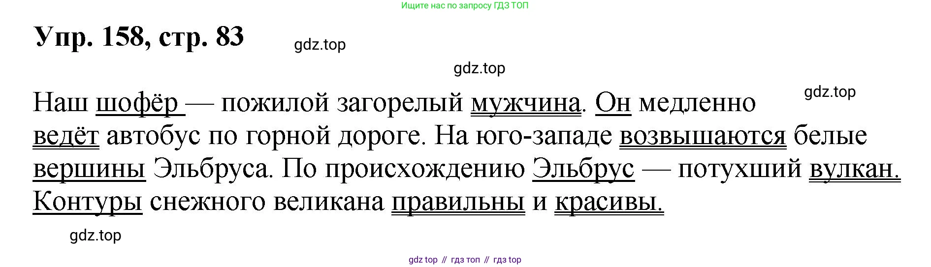 Русский язык, 8 класс Учебник, авторы: Бархударов Степан Григорьевич, Крючков Сергей Ефимович, Максимов Леонард Юрьевич, Чешко Лев Антонович, Николина Наталия Анатольевна, Мишина Клара Ивановна, Текучева Ирина Викторовна, Курцева Зоя Ивановна, Комиссарова Людмила Юрьевна, издательство Просвещение, Москва, 2023, зелёного цвета, страница 83, номер 158, Решение 1 (2023-2027)