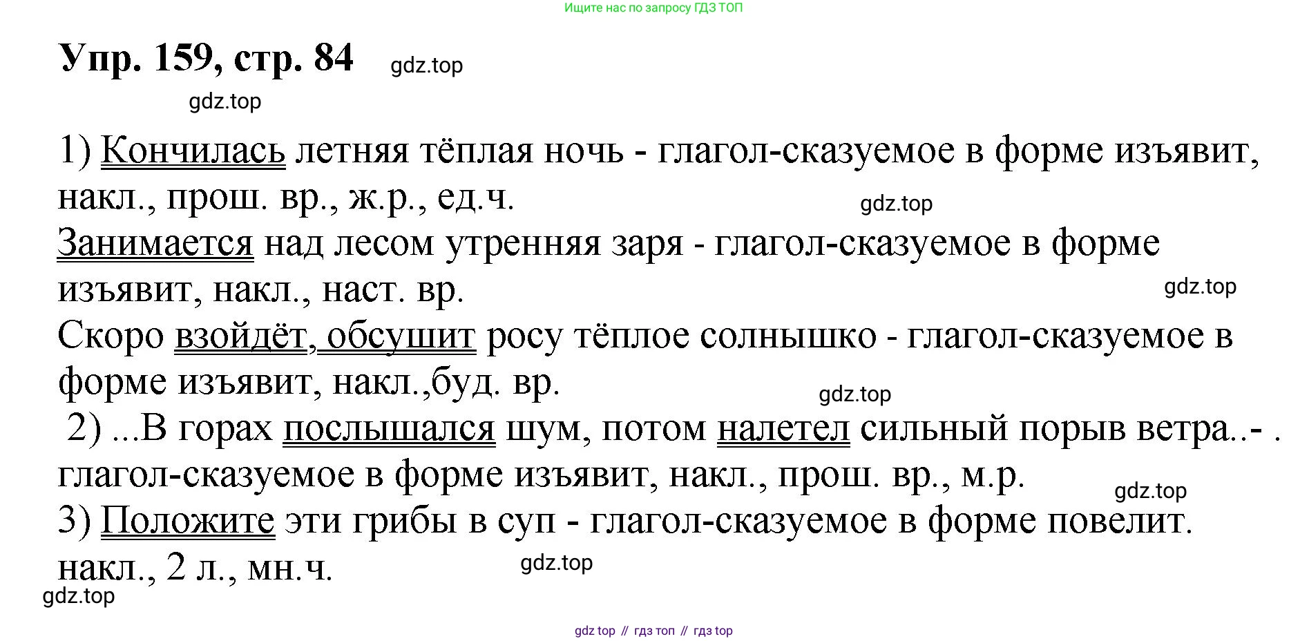 Русский язык, 8 класс Учебник, авторы: Бархударов Степан Григорьевич, Крючков Сергей Ефимович, Максимов Леонард Юрьевич, Чешко Лев Антонович, Николина Наталия Анатольевна, Мишина Клара Ивановна, Текучева Ирина Викторовна, Курцева Зоя Ивановна, Комиссарова Людмила Юрьевна, издательство Просвещение, Москва, 2023, зелёного цвета, страница 84, номер 159, Решение 1 (2023-2027)