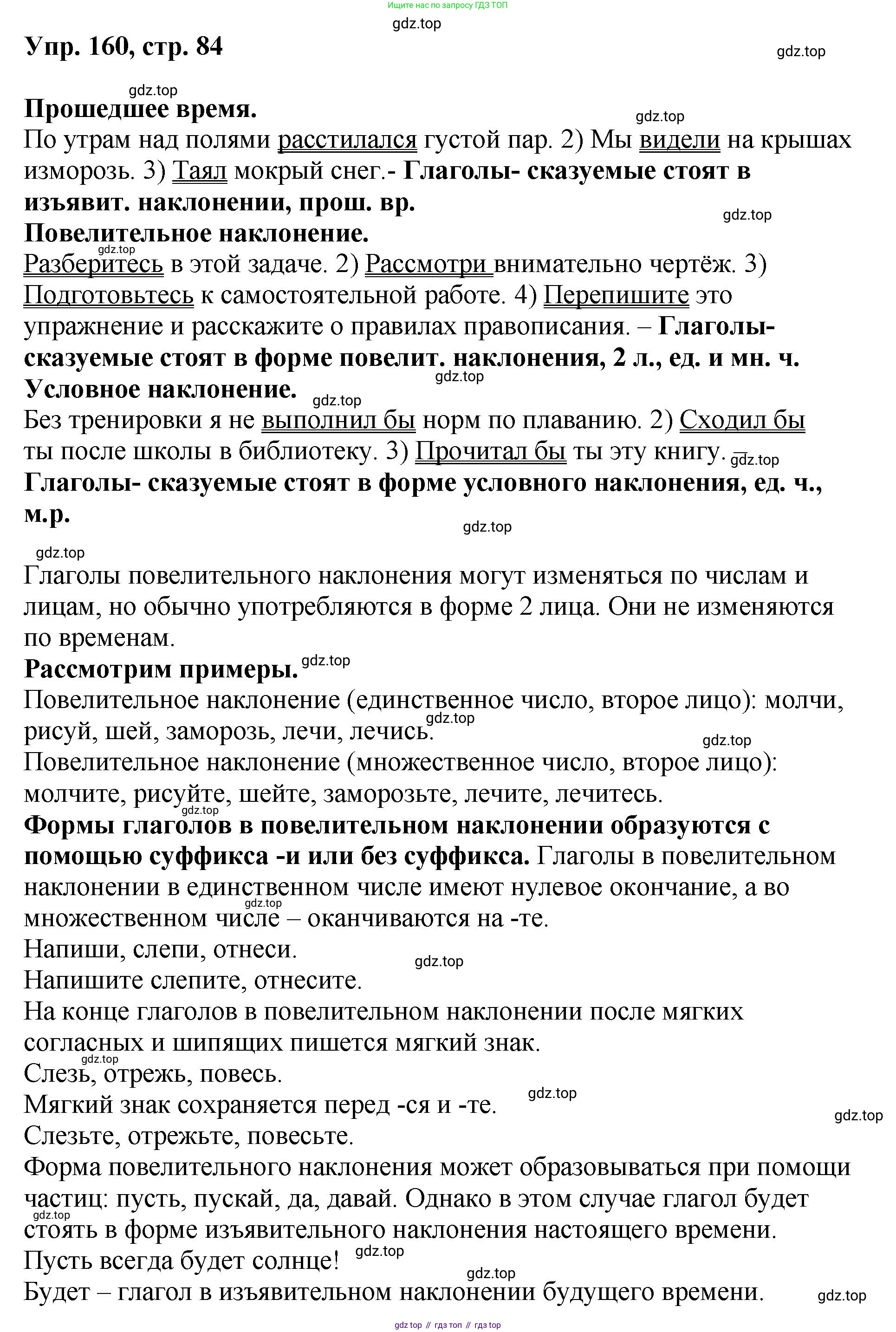 Русский язык, 8 класс Учебник, авторы: Бархударов Степан Григорьевич, Крючков Сергей Ефимович, Максимов Леонард Юрьевич, Чешко Лев Антонович, Николина Наталия Анатольевна, Мишина Клара Ивановна, Текучева Ирина Викторовна, Курцева Зоя Ивановна, Комиссарова Людмила Юрьевна, издательство Просвещение, Москва, 2023, зелёного цвета, страница 84, номер 160, Решение 1 (2023-2027)
