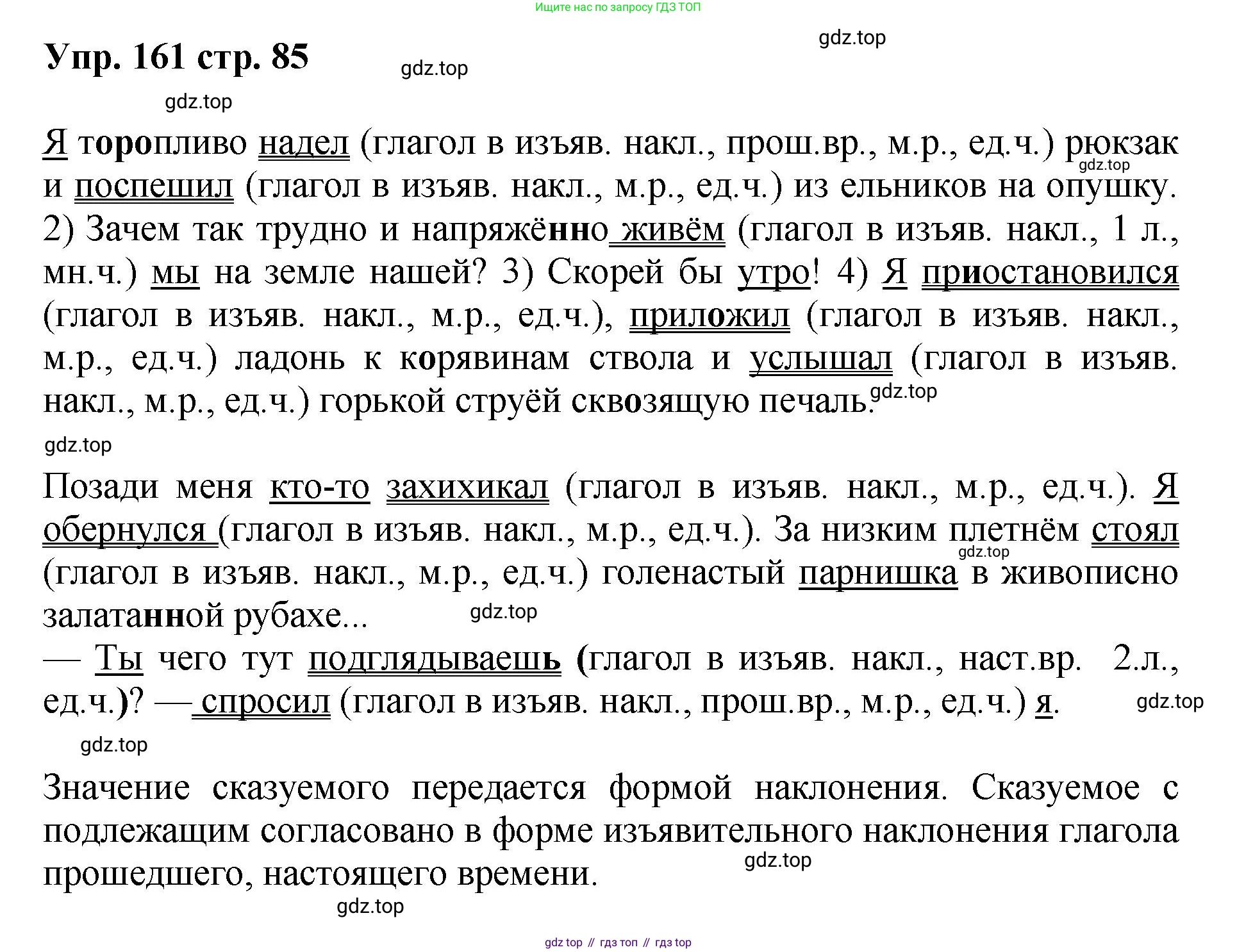 Русский язык, 8 класс Учебник, авторы: Бархударов Степан Григорьевич, Крючков Сергей Ефимович, Максимов Леонард Юрьевич, Чешко Лев Антонович, Николина Наталия Анатольевна, Мишина Клара Ивановна, Текучева Ирина Викторовна, Курцева Зоя Ивановна, Комиссарова Людмила Юрьевна, издательство Просвещение, Москва, 2023, зелёного цвета, страница 85, номер 161, Решение 1 (2023-2027)