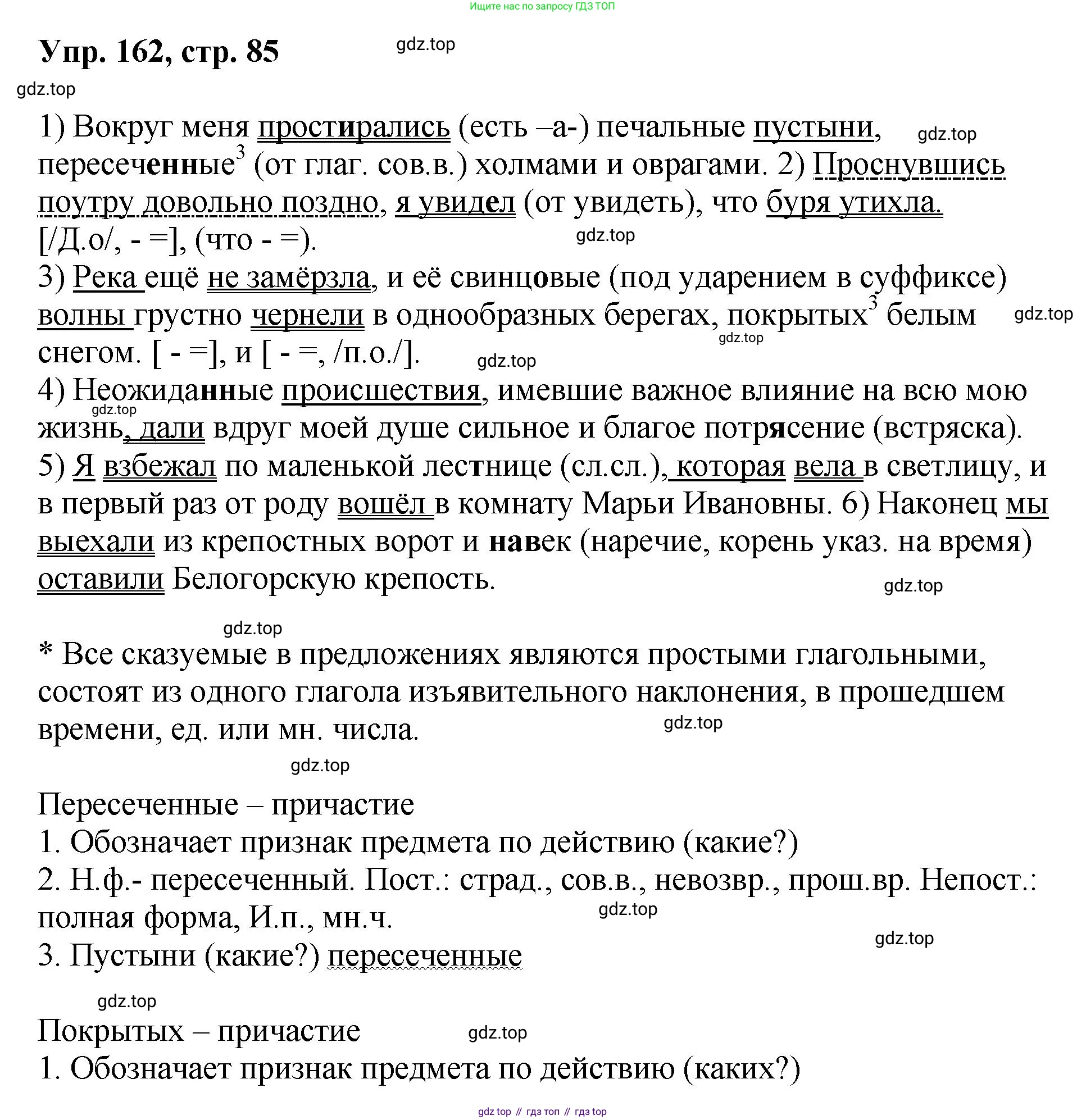 Русский язык, 8 класс Учебник, авторы: Бархударов Степан Григорьевич, Крючков Сергей Ефимович, Максимов Леонард Юрьевич, Чешко Лев Антонович, Николина Наталия Анатольевна, Мишина Клара Ивановна, Текучева Ирина Викторовна, Курцева Зоя Ивановна, Комиссарова Людмила Юрьевна, издательство Просвещение, Москва, 2023, зелёного цвета, страница 85, номер 162, Решение 1 (2023-2027)