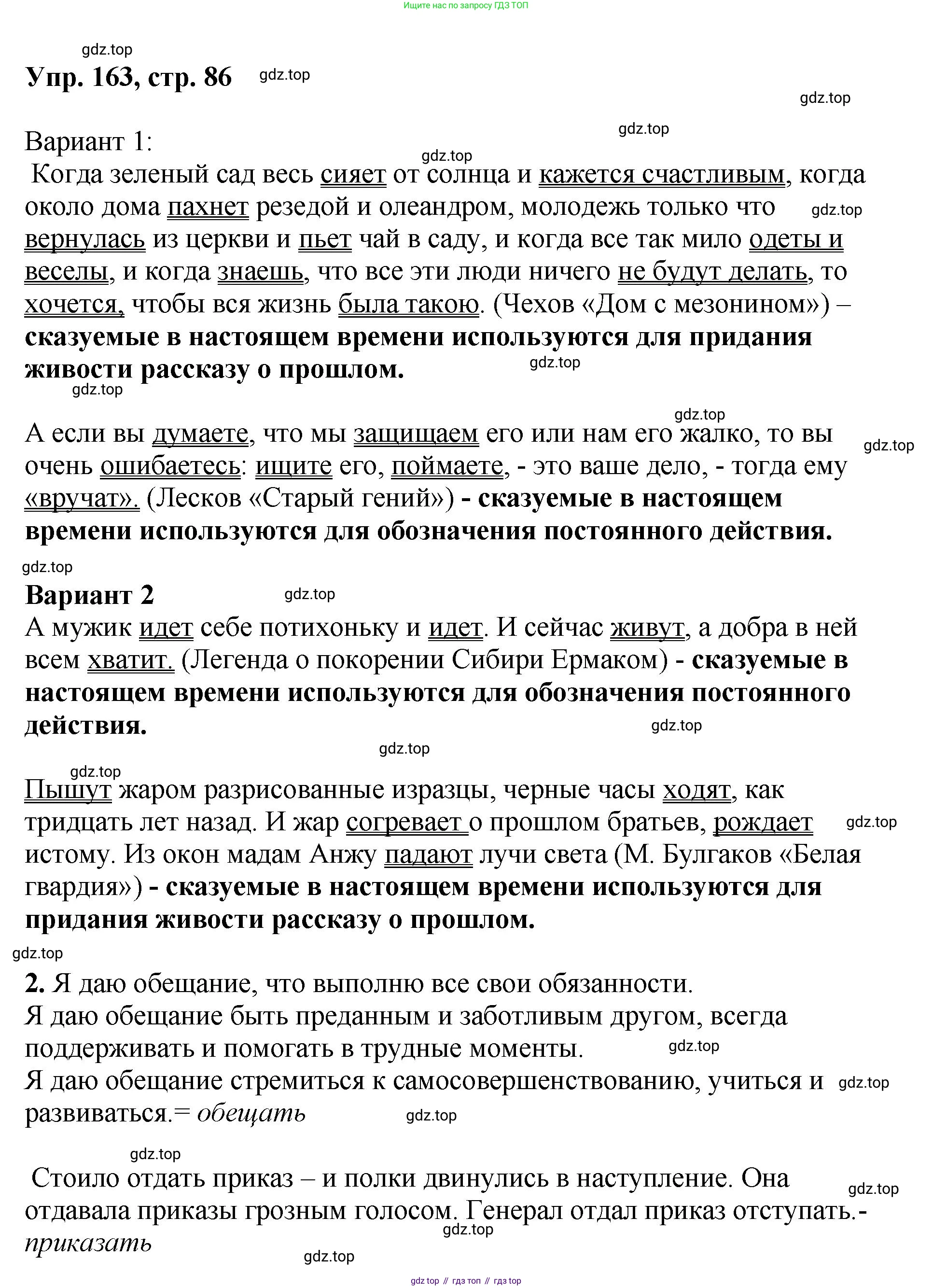 Русский язык, 8 класс Учебник, авторы: Бархударов Степан Григорьевич, Крючков Сергей Ефимович, Максимов Леонард Юрьевич, Чешко Лев Антонович, Николина Наталия Анатольевна, Мишина Клара Ивановна, Текучева Ирина Викторовна, Курцева Зоя Ивановна, Комиссарова Людмила Юрьевна, издательство Просвещение, Москва, 2023, зелёного цвета, страница 86, номер 163, Решение 1 (2023-2027)
