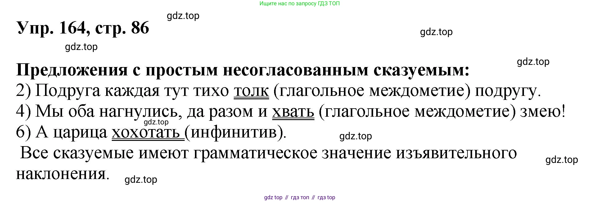 Русский язык, 8 класс Учебник, авторы: Бархударов Степан Григорьевич, Крючков Сергей Ефимович, Максимов Леонард Юрьевич, Чешко Лев Антонович, Николина Наталия Анатольевна, Мишина Клара Ивановна, Текучева Ирина Викторовна, Курцева Зоя Ивановна, Комиссарова Людмила Юрьевна, издательство Просвещение, Москва, 2023, зелёного цвета, страница 86, номер 164, Решение 1 (2023-2027)