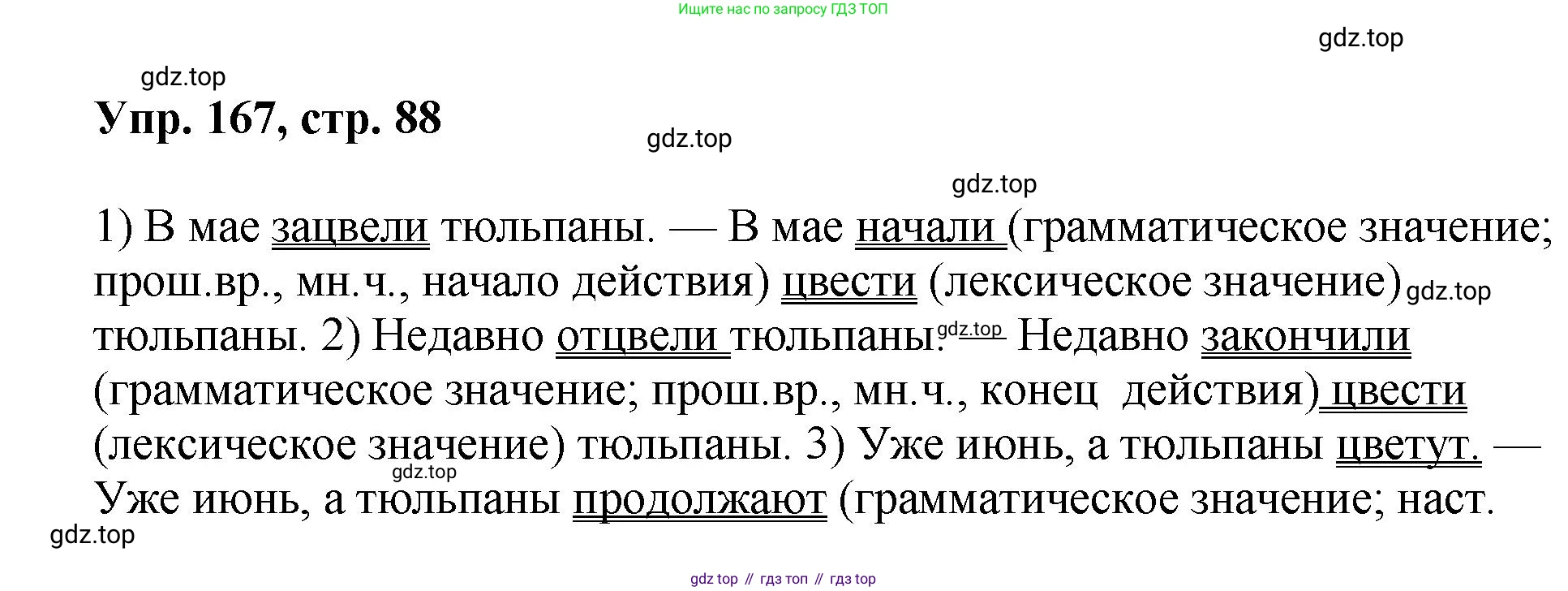 Русский язык, 8 класс Учебник, авторы: Бархударов Степан Григорьевич, Крючков Сергей Ефимович, Максимов Леонард Юрьевич, Чешко Лев Антонович, Николина Наталия Анатольевна, Мишина Клара Ивановна, Текучева Ирина Викторовна, Курцева Зоя Ивановна, Комиссарова Людмила Юрьевна, издательство Просвещение, Москва, 2023, зелёного цвета, страница 88, номер 167, Решение 1 (2023-2027)