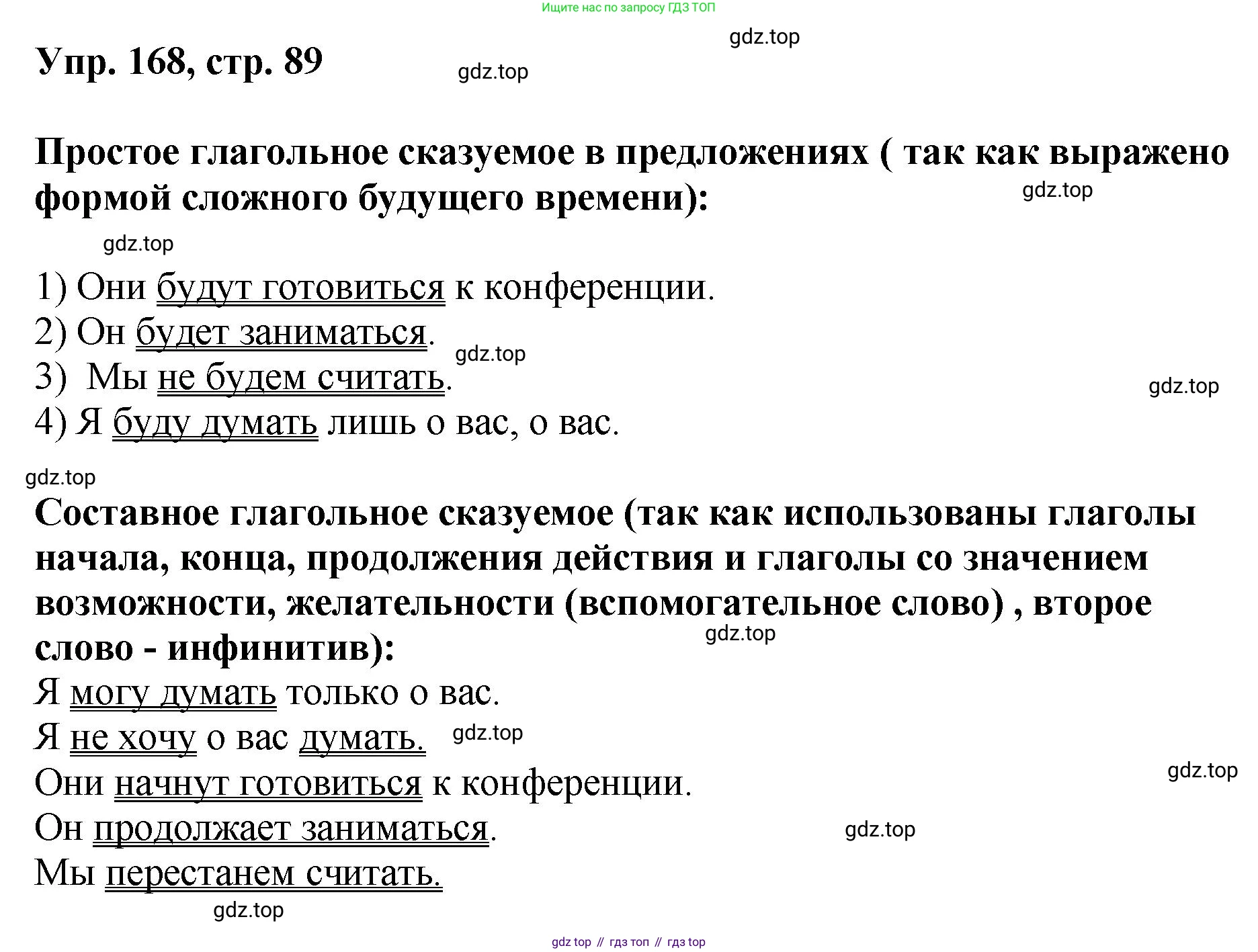 Русский язык, 8 класс Учебник, авторы: Бархударов Степан Григорьевич, Крючков Сергей Ефимович, Максимов Леонард Юрьевич, Чешко Лев Антонович, Николина Наталия Анатольевна, Мишина Клара Ивановна, Текучева Ирина Викторовна, Курцева Зоя Ивановна, Комиссарова Людмила Юрьевна, издательство Просвещение, Москва, 2023, зелёного цвета, страница 89, номер 168, Решение 1 (2023-2027)