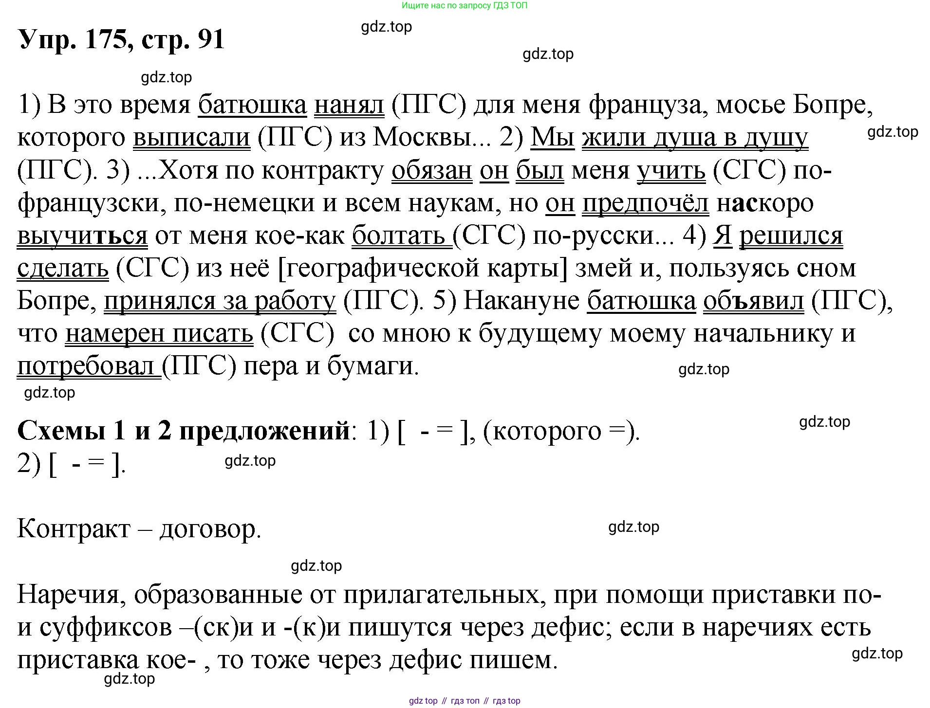 Русский язык, 8 класс Учебник, авторы: Бархударов Степан Григорьевич, Крючков Сергей Ефимович, Максимов Леонард Юрьевич, Чешко Лев Антонович, Николина Наталия Анатольевна, Мишина Клара Ивановна, Текучева Ирина Викторовна, Курцева Зоя Ивановна, Комиссарова Людмила Юрьевна, издательство Просвещение, Москва, 2023, зелёного цвета, страница 91, номер 175, Решение 1 (2023-2027)