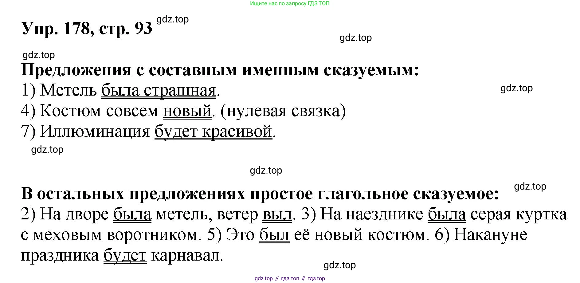 Русский язык, 8 класс Учебник, авторы: Бархударов Степан Григорьевич, Крючков Сергей Ефимович, Максимов Леонард Юрьевич, Чешко Лев Антонович, Николина Наталия Анатольевна, Мишина Клара Ивановна, Текучева Ирина Викторовна, Курцева Зоя Ивановна, Комиссарова Людмила Юрьевна, издательство Просвещение, Москва, 2023, зелёного цвета, страница 93, номер 178, Решение 1 (2023-2027)