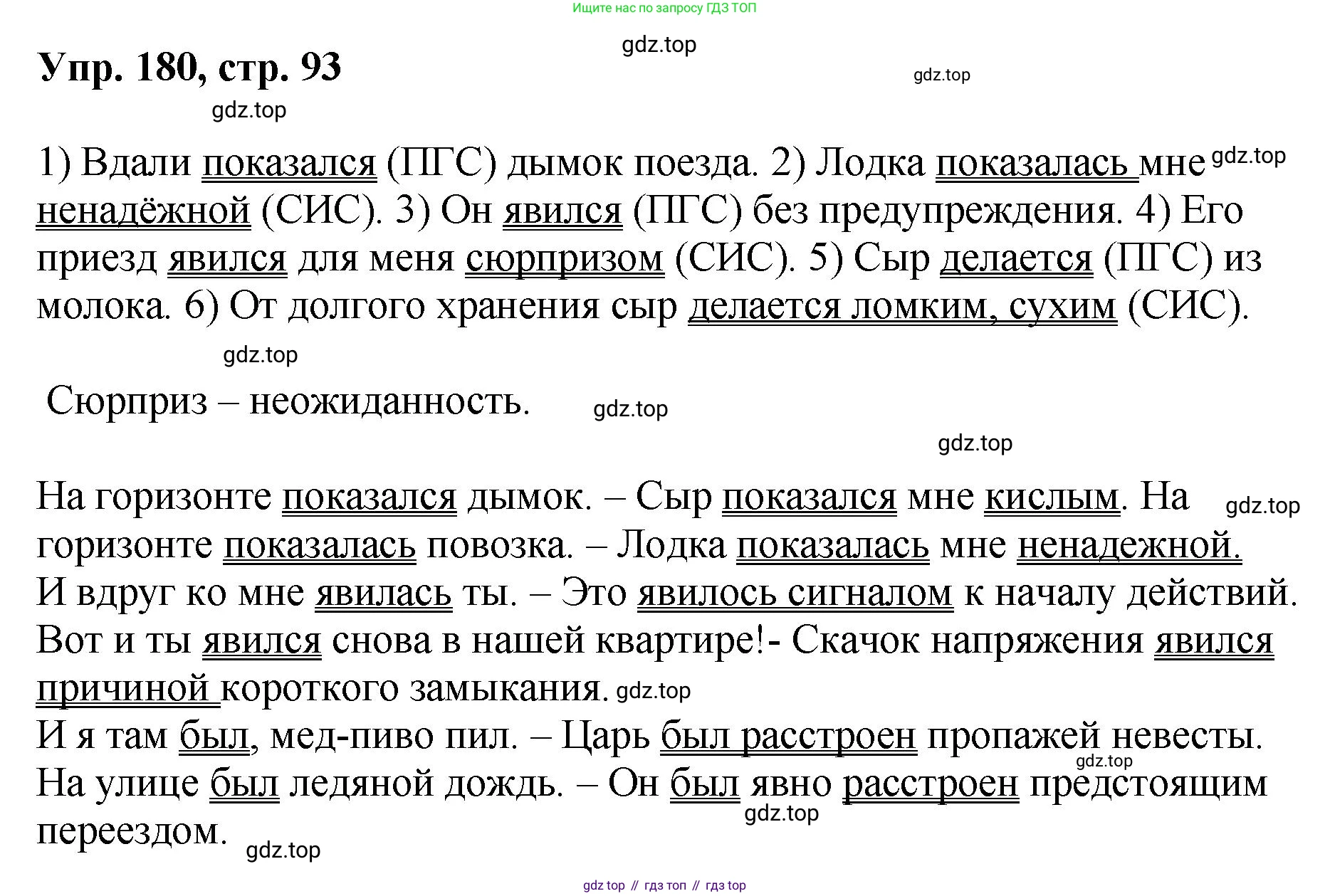 Русский язык, 8 класс Учебник, авторы: Бархударов Степан Григорьевич, Крючков Сергей Ефимович, Максимов Леонард Юрьевич, Чешко Лев Антонович, Николина Наталия Анатольевна, Мишина Клара Ивановна, Текучева Ирина Викторовна, Курцева Зоя Ивановна, Комиссарова Людмила Юрьевна, издательство Просвещение, Москва, 2023, зелёного цвета, страница 93, номер 180, Решение 1 (2023-2027)