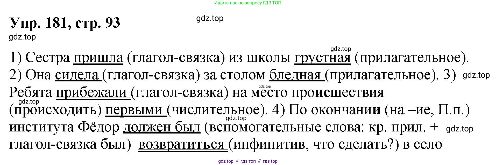 Русский язык, 8 класс Учебник, авторы: Бархударов Степан Григорьевич, Крючков Сергей Ефимович, Максимов Леонард Юрьевич, Чешко Лев Антонович, Николина Наталия Анатольевна, Мишина Клара Ивановна, Текучева Ирина Викторовна, Курцева Зоя Ивановна, Комиссарова Людмила Юрьевна, издательство Просвещение, Москва, 2023, зелёного цвета, страница 93, номер 181, Решение 1 (2023-2027)